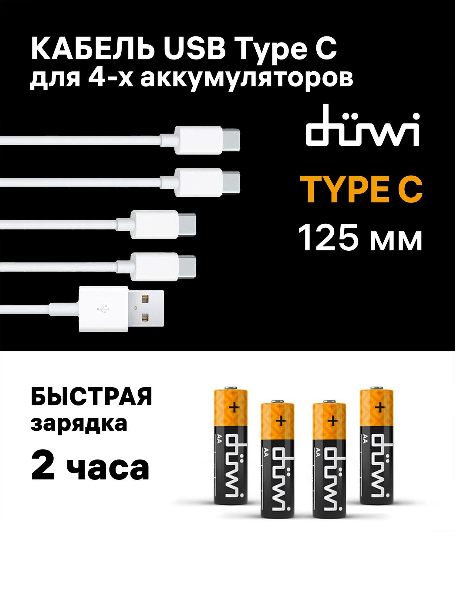 Изображение товара Кабель для зарядки аккумуляторов Duwi 4xType C 12,5 см надежный и долговечный Изображение товара Кабель для зарядки аккумуляторов Duwi 4xType C 12,5 см надежный и долговечный