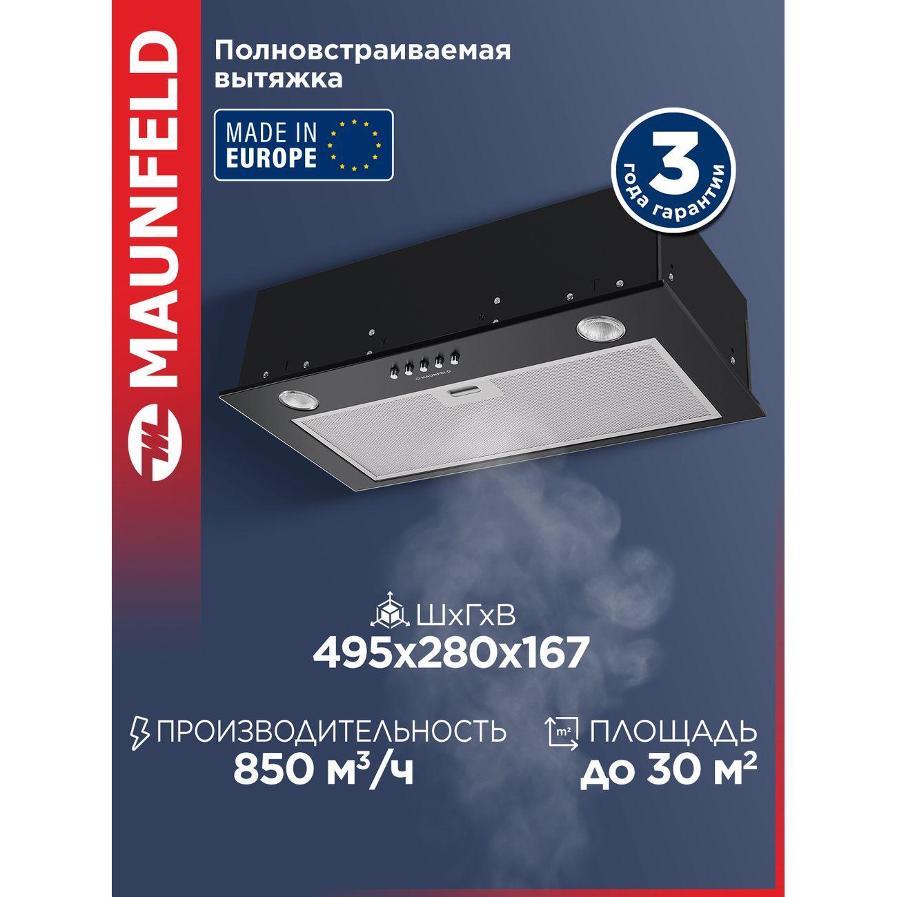 Изображение товара Встроенная вытяжка Maunfeld Crosby Singl 5028 черная с мощной вентиляцией Изображение товара Встроенная вытяжка Maunfeld Crosby Singl 5028 черная с мощной вентиляцией