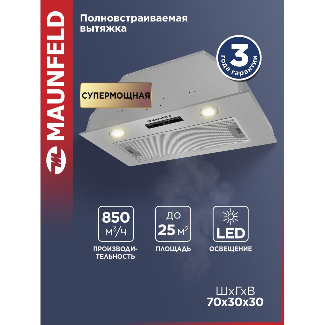 Изображение товара Вытяжка пристенная Maunfeld CROSBY LIGHT 70 нержавеющая сталь Изображение товара Вытяжка пристенная Maunfeld CROSBY LIGHT 70 нержавеющая сталь
