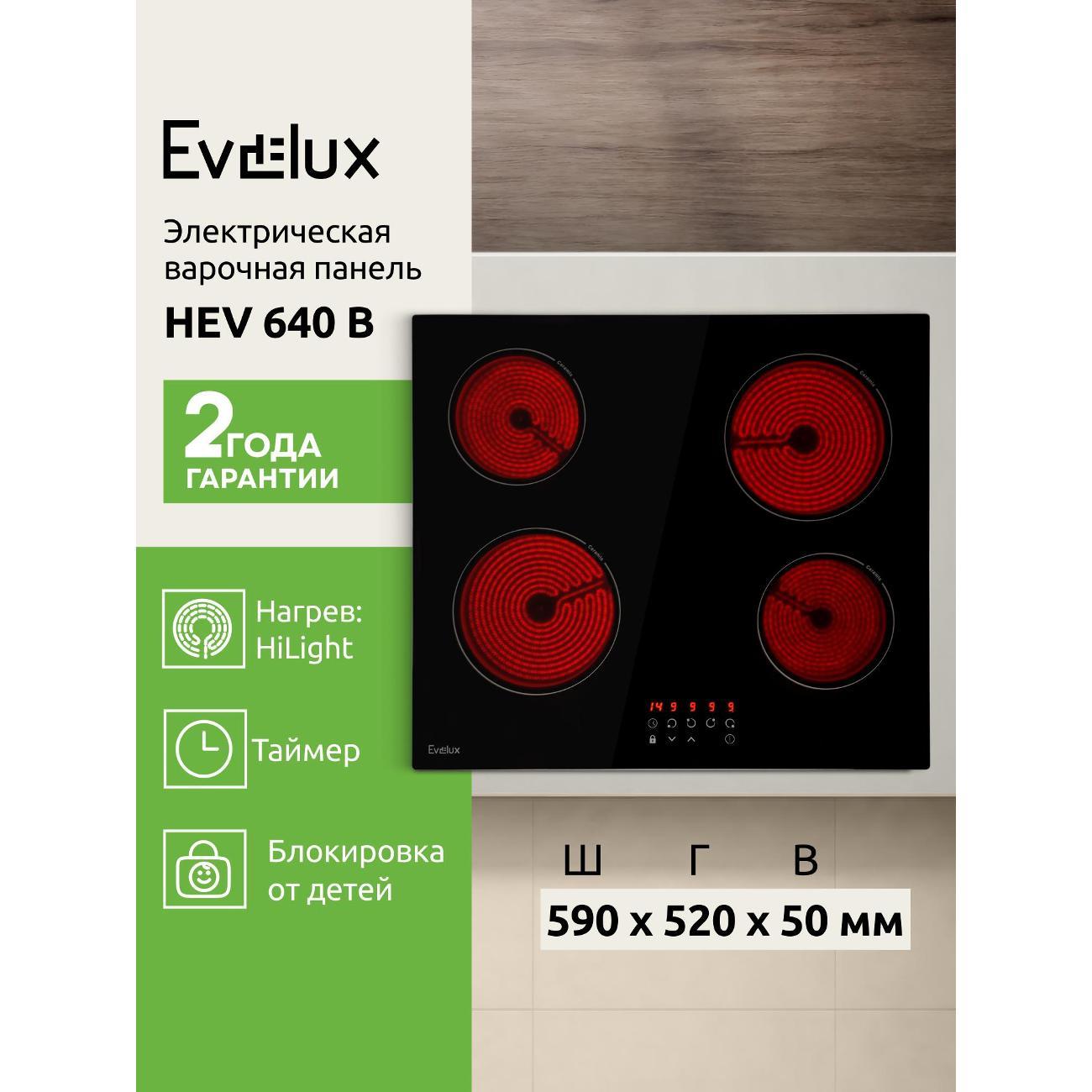 Изображение товара Электрическая варочная панель Evelux HEV 640 B с 4 конфорками и таймером Изображение товара Электрическая варочная панель Evelux HEV 640 B с 4 конфорками и таймером