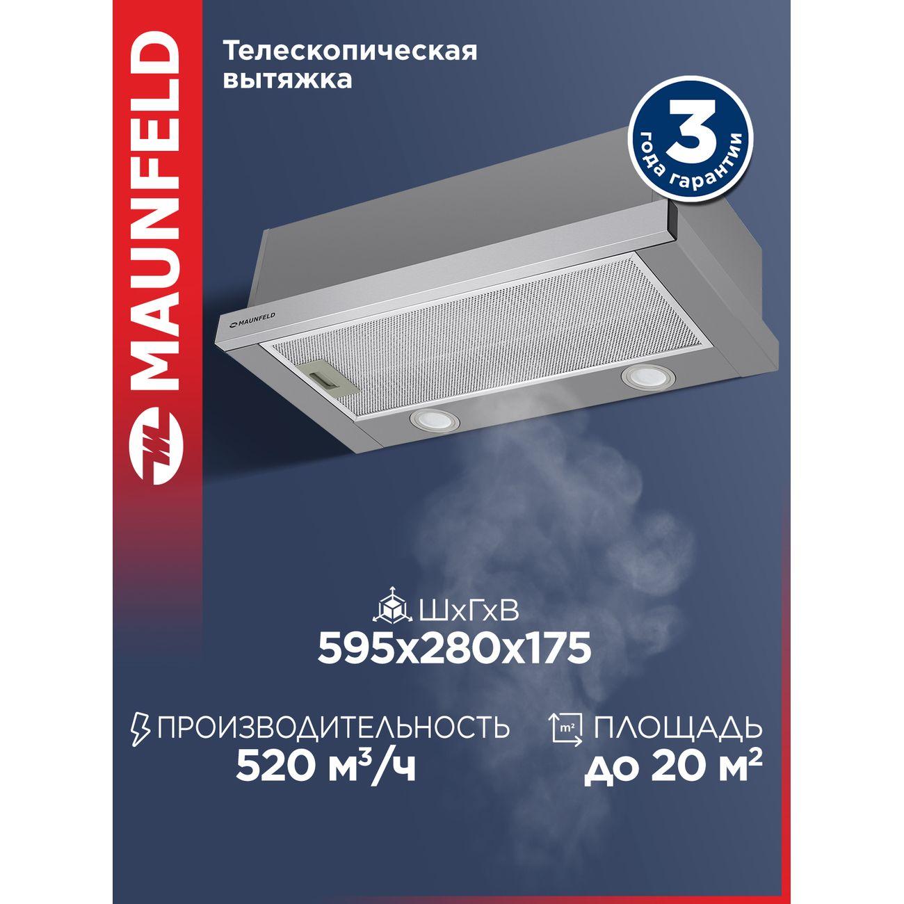 Изображение товара Вытяжка встраиваемая в шкаф Maunfeld VS LIGHT 60
