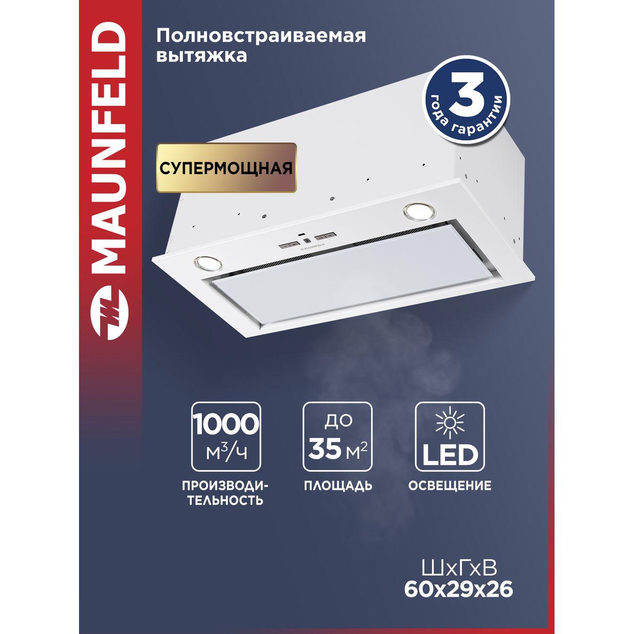 Изображение товара Вытяжка пристенная Maunfeld Fantasy 1000ST 60 белый стекло Изображение товара Вытяжка пристенная Maunfeld Fantasy 1000ST 60 белый стекло