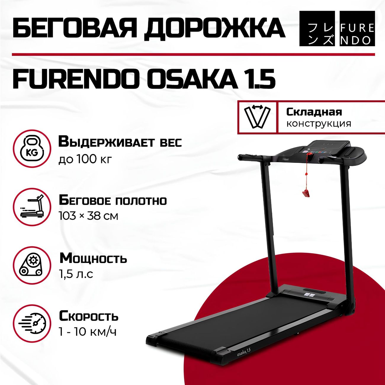 Беговая дорожка FURENDO Osaka 1.5