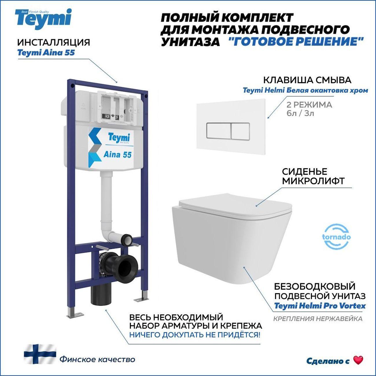 Изображение товара Подвесной унитаз Teymi Helmi Pro Vortex с инсталляцией и комплектом крепежа