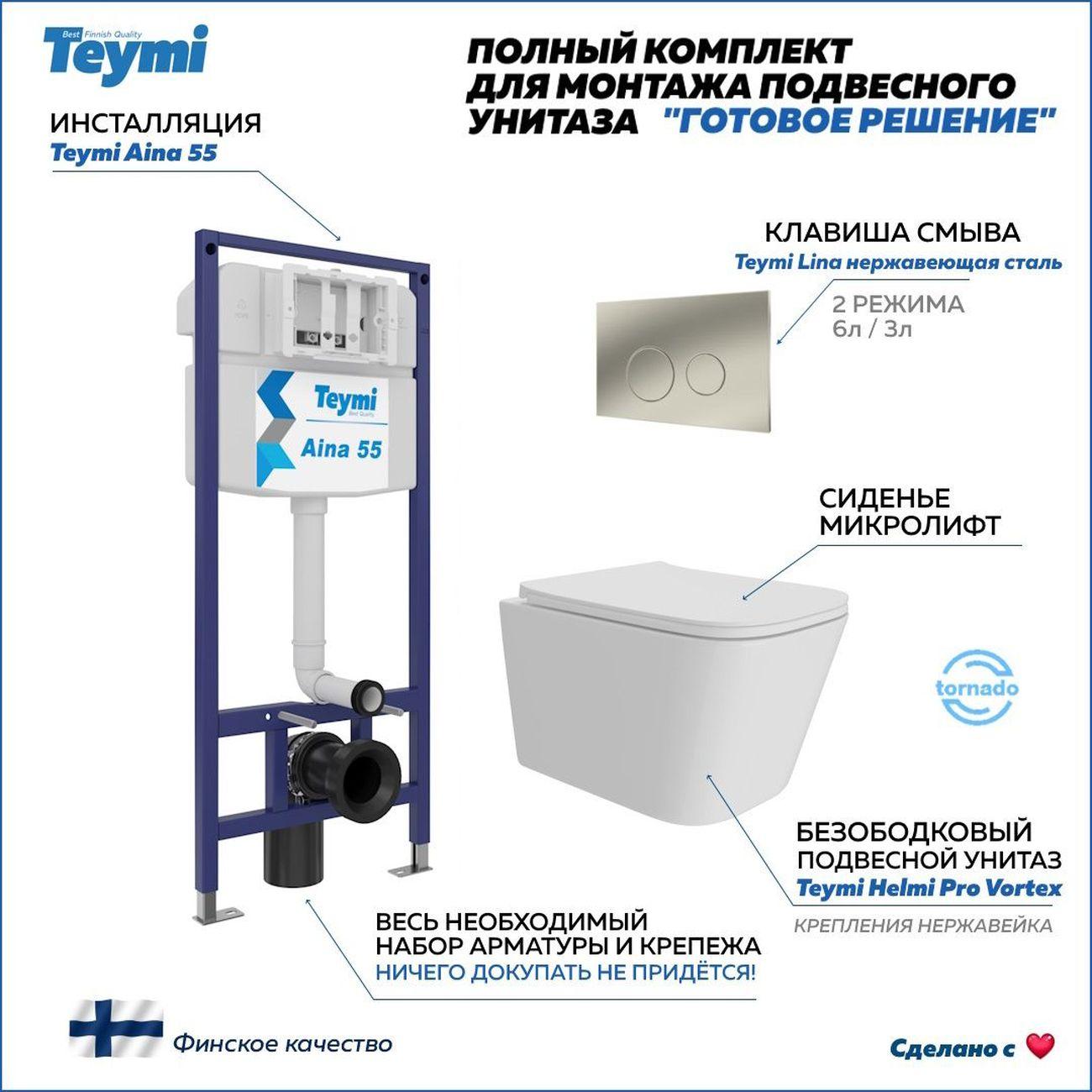 Изображение товара Комплект инсталляции для подвесного унитаза Teymi Helmi Pro Vortex Изображение товара Комплект инсталляции для подвесного унитаза Teymi Helmi Pro Vortex