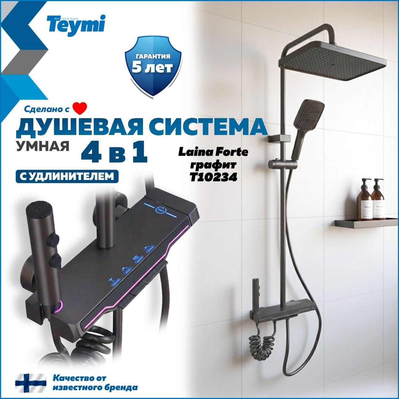 Изображение товара Душевая панель, гарнитура, душ Teymi Laina Forte графит F16592