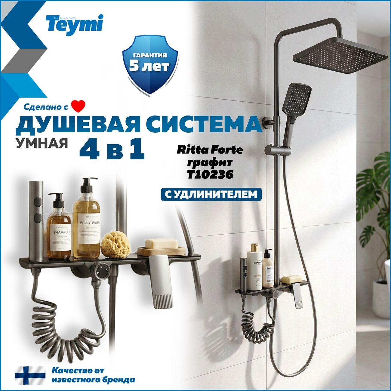 Изображение товара Душевая панель, гарнитура, душ Teymi Ritta Forte графит F16593