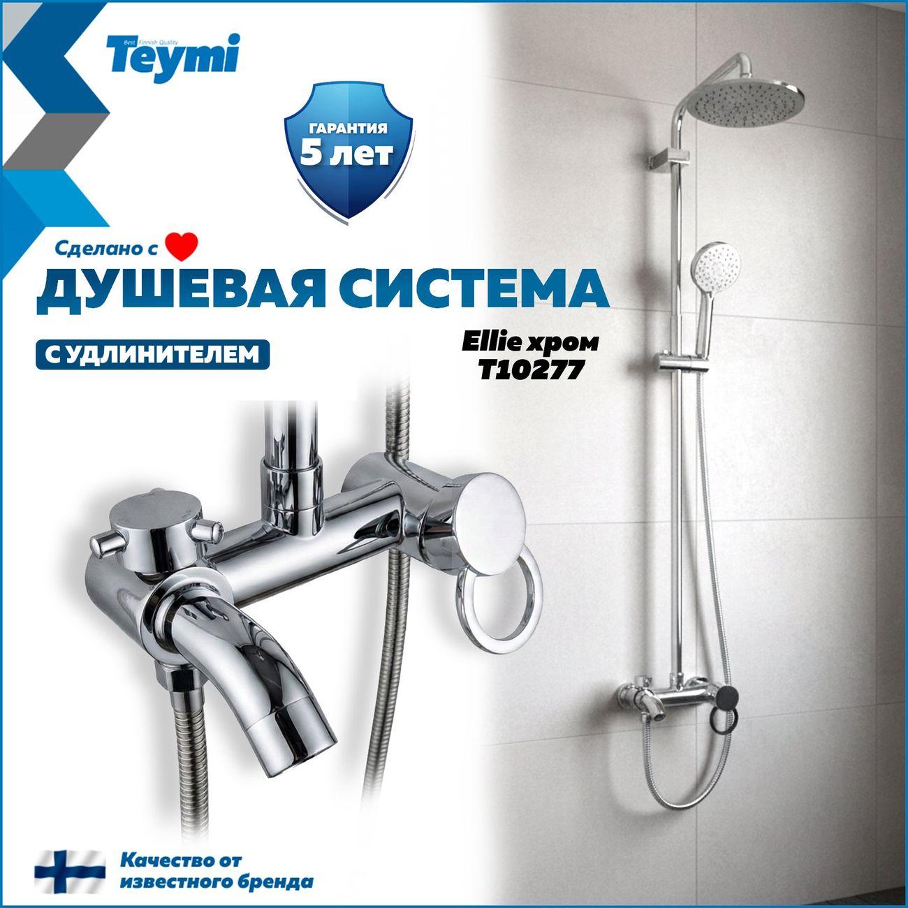 Изображение товара Душевая панель, гарнитура, душ Teymi Ellie хром F16594