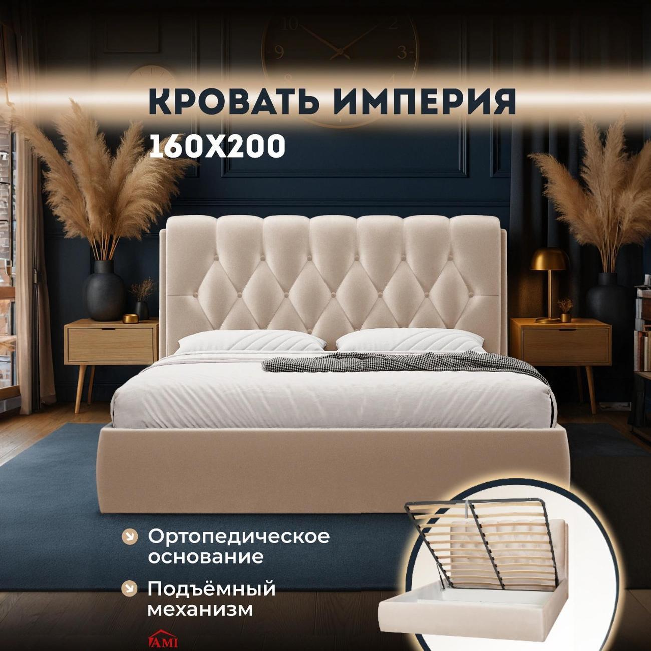 Изображение товара Кровать Ami Империя 160х200 бархат бежевый Изображение товара Кровать Ami Империя 160х200 бархат бежевый
