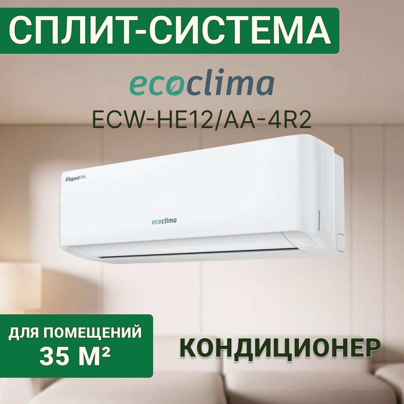 Изображение товара Сплит-система ecoclima ECW-HE12/AA-4R2/EC-HE12/A-4R2