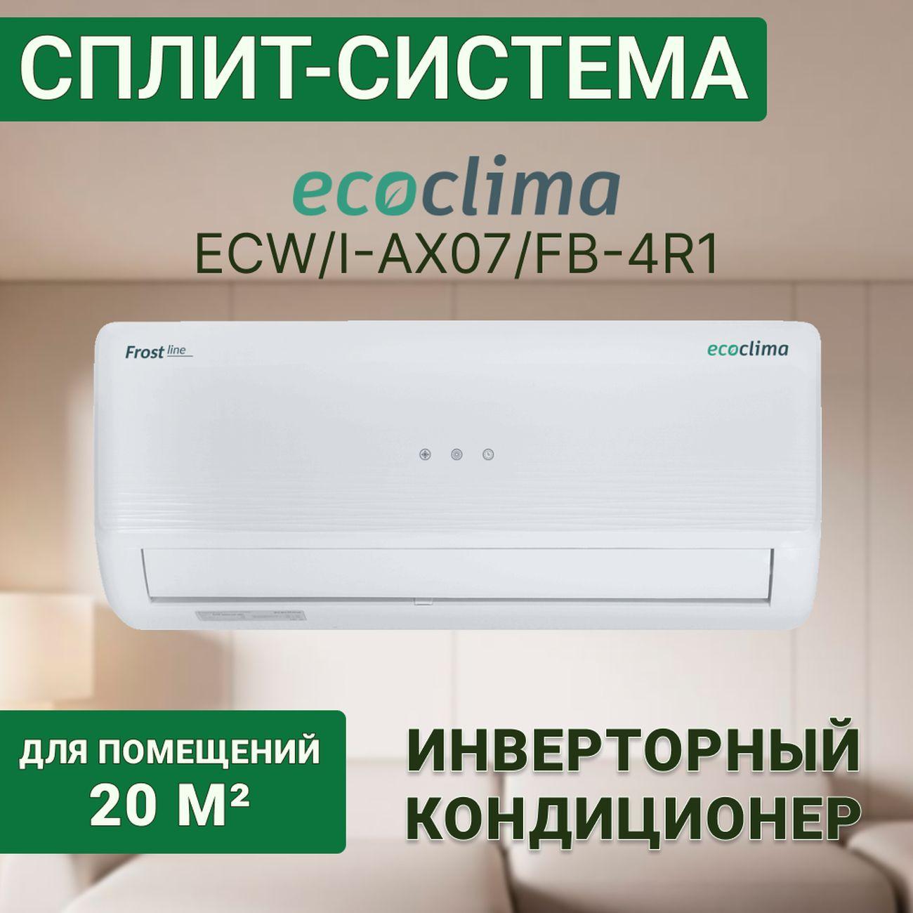Изображение товара Сплит-система ecoclima ECW/I-AX07/FB-4R1/EC/I-AX07/F-4R1
