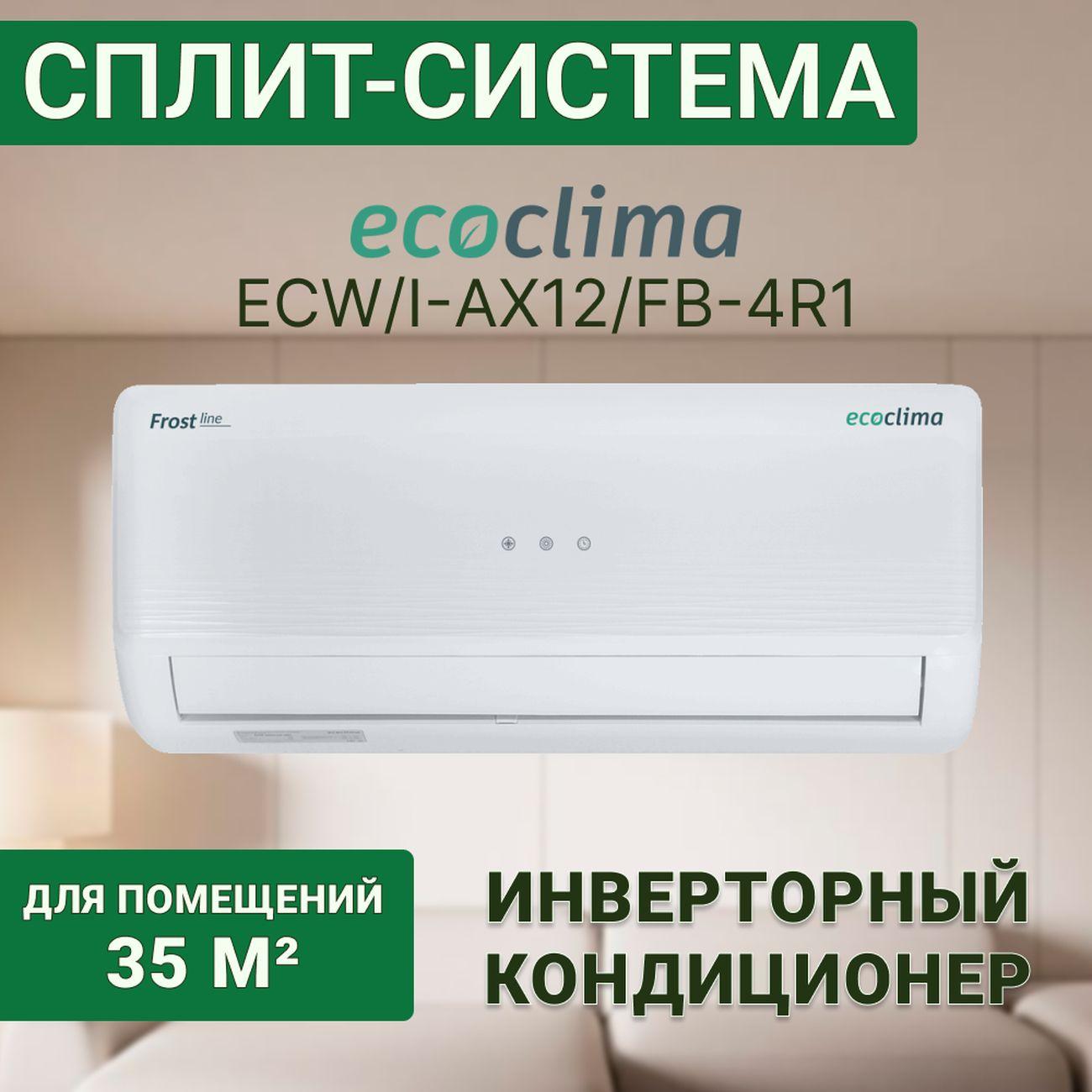 Изображение товара Сплит-система ecoclima ECW/I-AX12/FB-4R1/EC/I-AX12/F-4R1