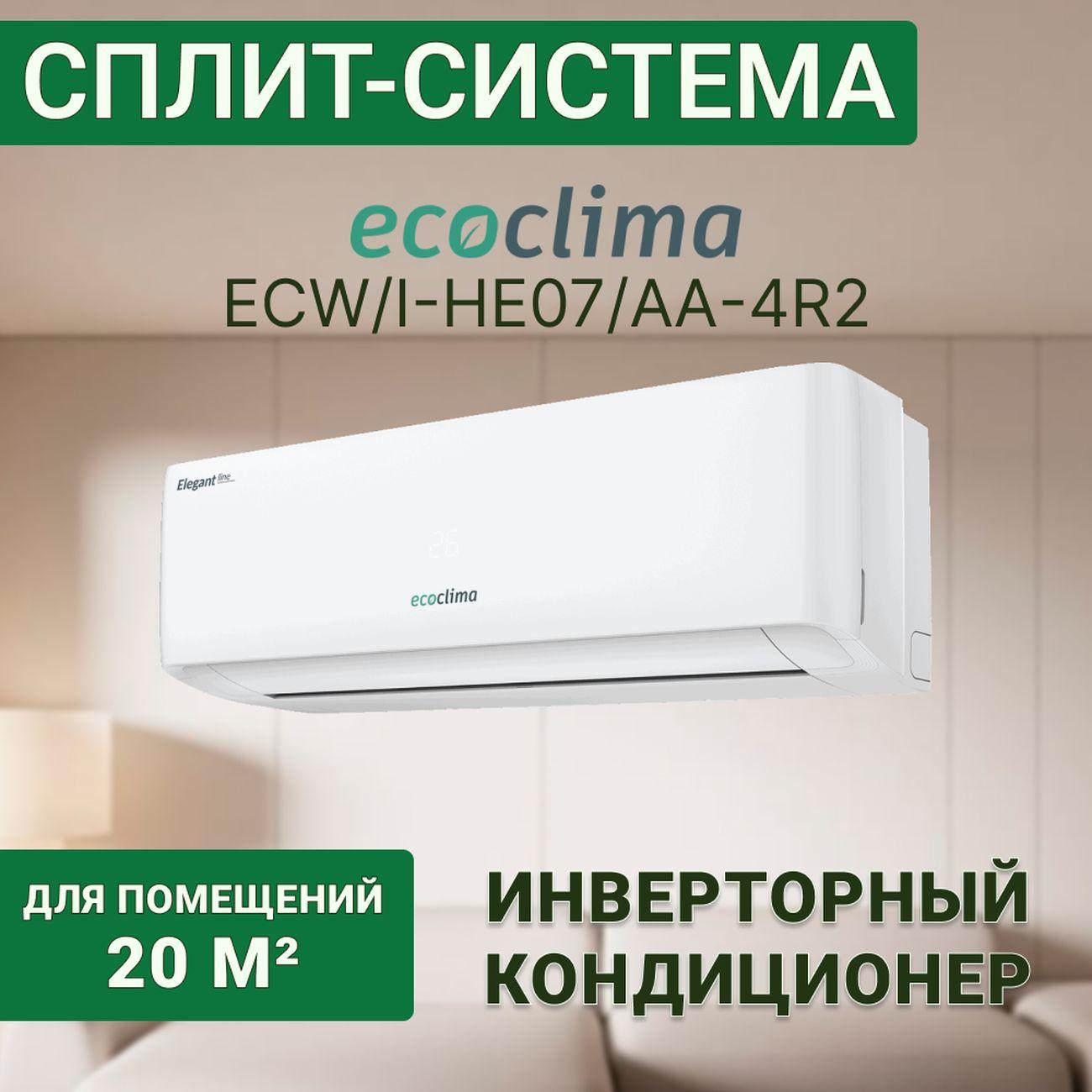 Изображение товара Сплит-система ecoclima ECW/I-HE07/AA-4R2/EC/I-HE07/A-4R2