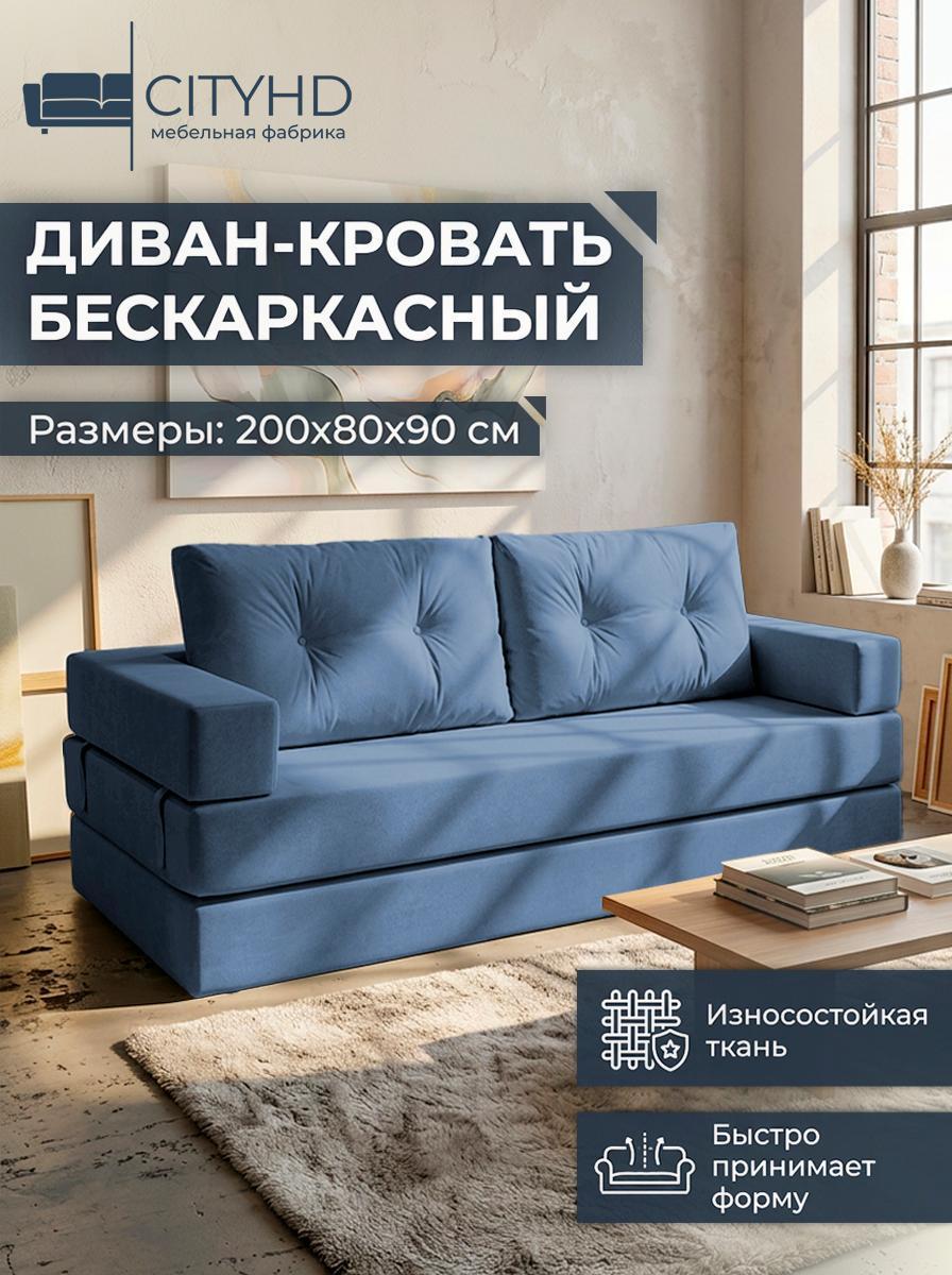 Изображение товара Диван бескаркасный CityHD Диван Брюссель10 синий