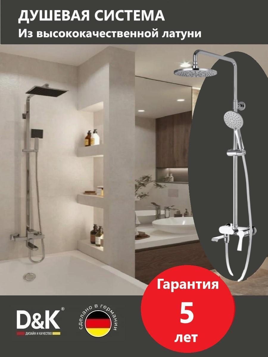 Изображение товара Душевая система D&K DA1553701B18 Изображение товара Душевая система D&K DA1553701B18