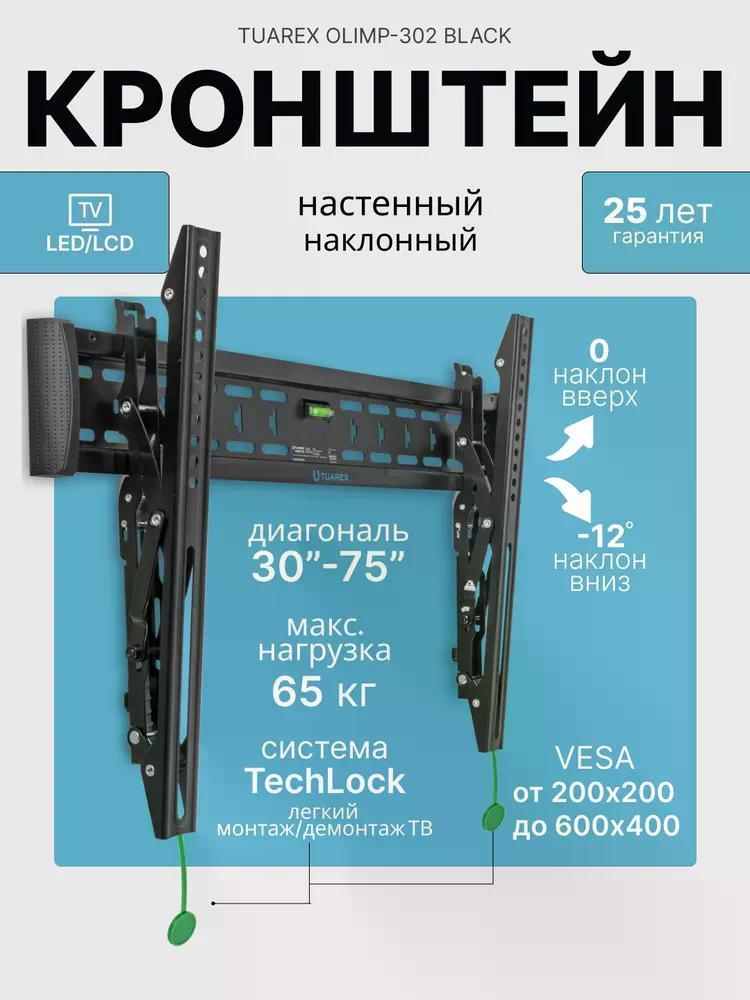 Изображение товара Настенный кронштейн для телевизора Tuarex Olimp-302 с наклоном 12°