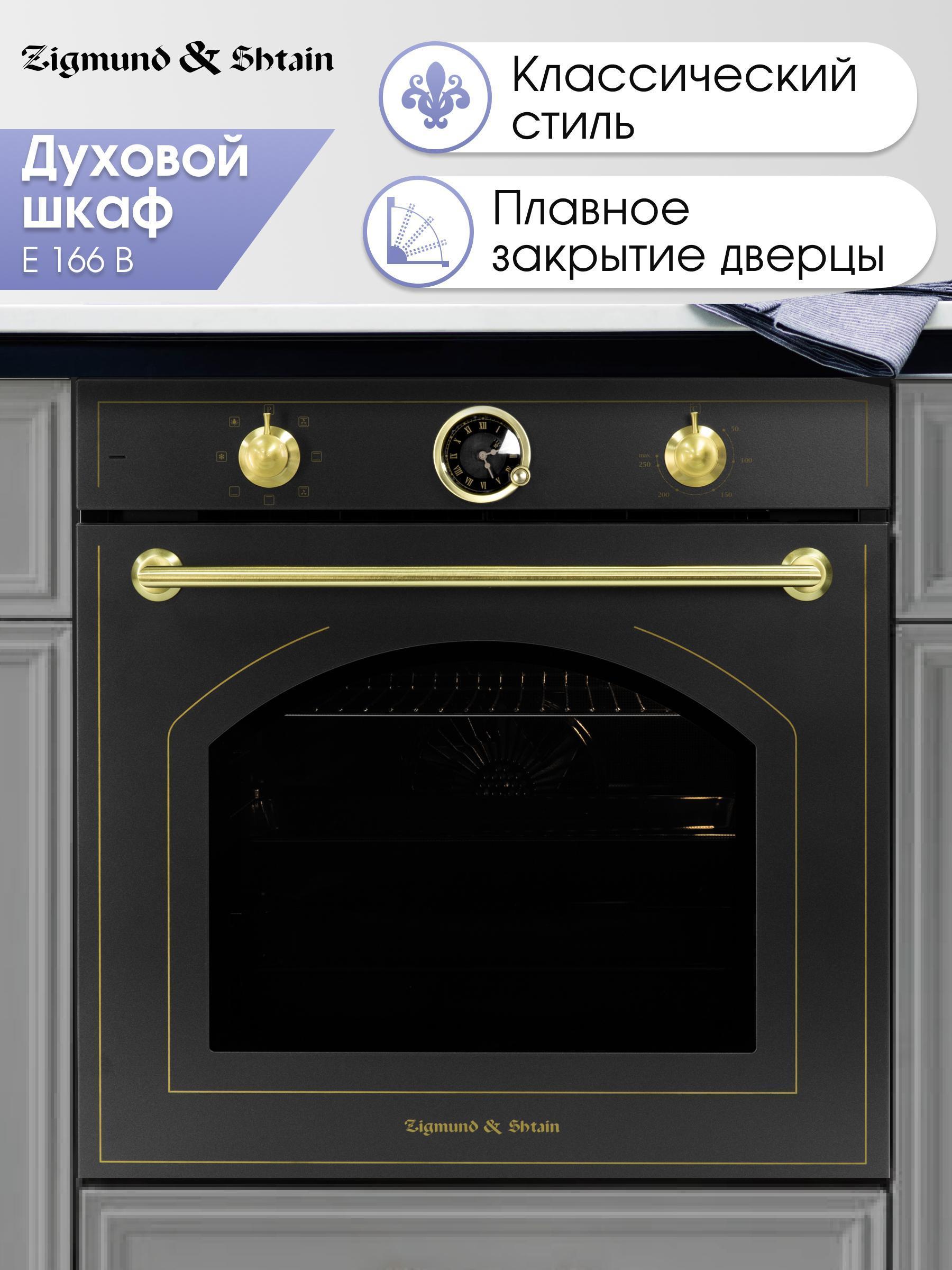 Изображение товара Духовой шкаф электрический Zigmund & Shtain E 166 B Изображение товара Духовой шкаф электрический Zigmund & Shtain E 166 B