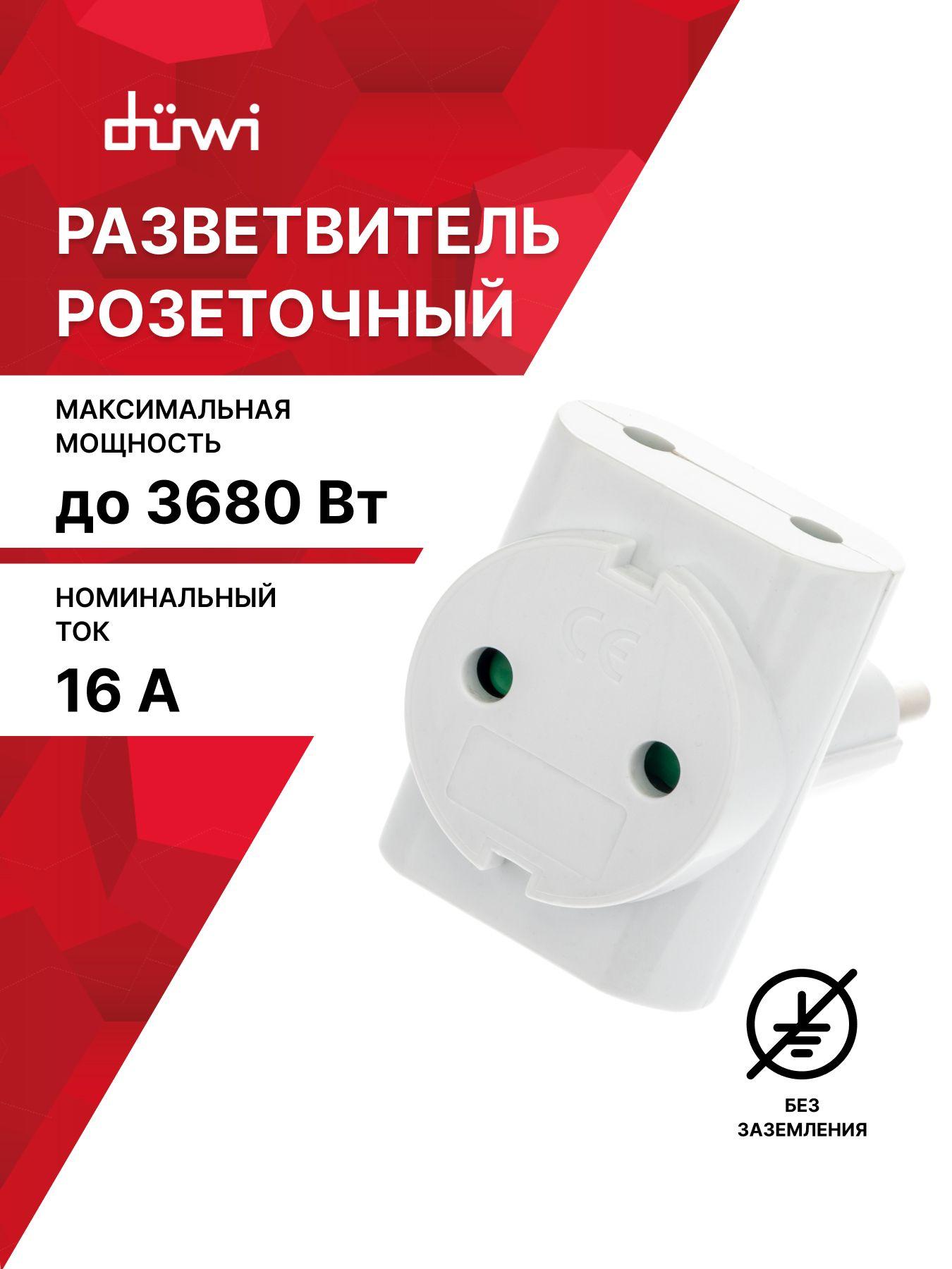 Изображение товара Разветвители электрические Duwi Разветвитель розеточный Изображение товара Разветвители электрические Duwi Разветвитель розеточный