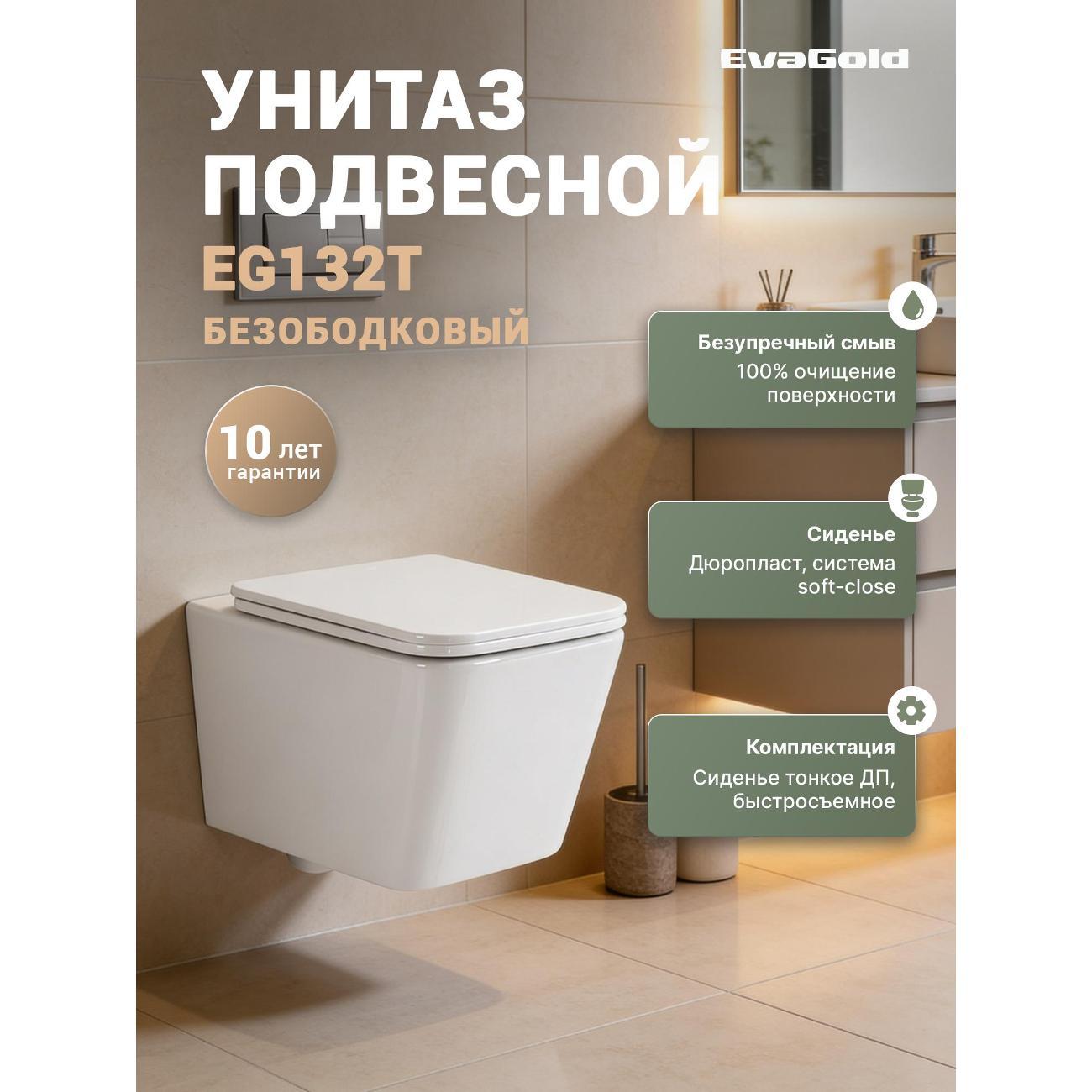 Изображение товара Подвесной унитаз EvaGold EG132T с системой микролифт и безободковой технологией