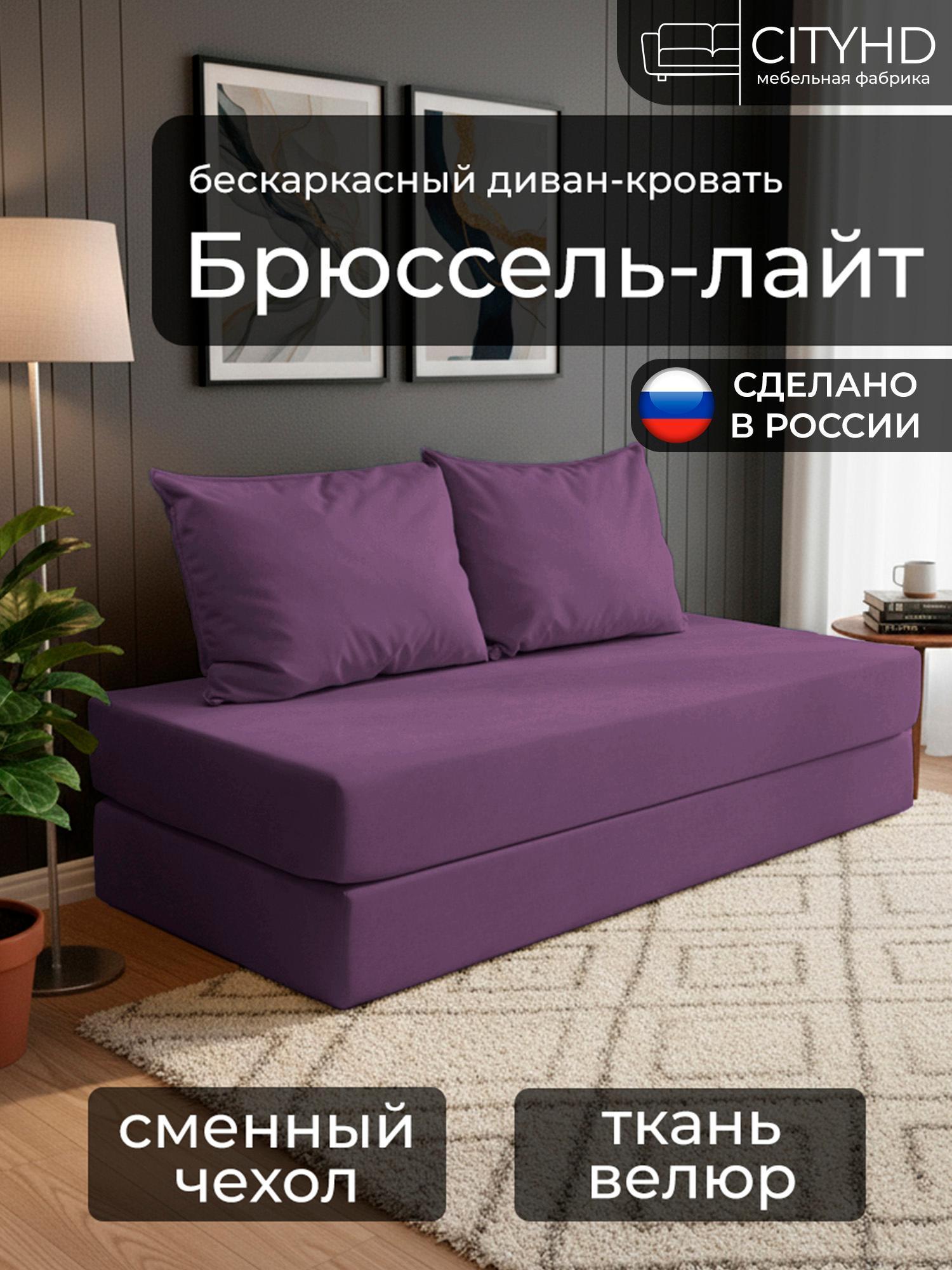 Изображение товара Бескаркасный диван CITYHD БрюссельЛайт фиолетовый — стильное спальное место Изображение товара Бескаркасный диван CITYHD БрюссельЛайт фиолетовый — стильное спальное место