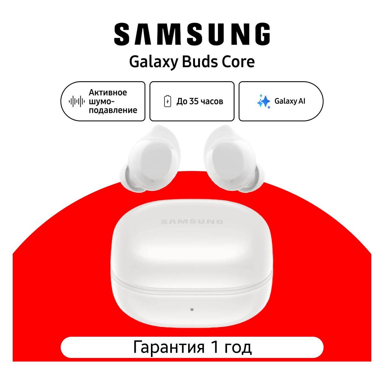 Изображение товара Наушники Samsung Galaxy Buds Core SM-R410 белый Изображение товара Наушники Samsung Galaxy Buds Core SM-R410 белый