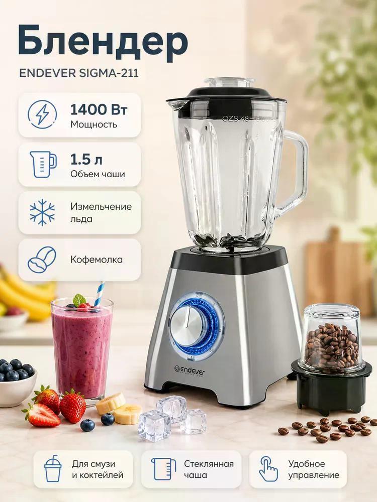 Изображение товара Блендер стационарный Endever SIGMA-211
