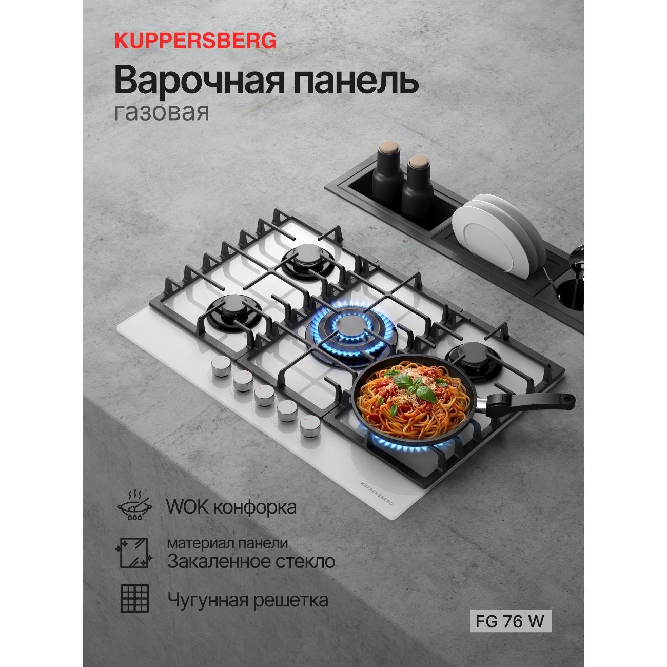 Изображение товара Газовая варочная панель Kuppersberg FG 76 W с 5 конфорками и стеклянной поверхностью Изображение товара Газовая варочная панель Kuppersberg FG 76 W с 5 конфорками и стеклянной поверхностью