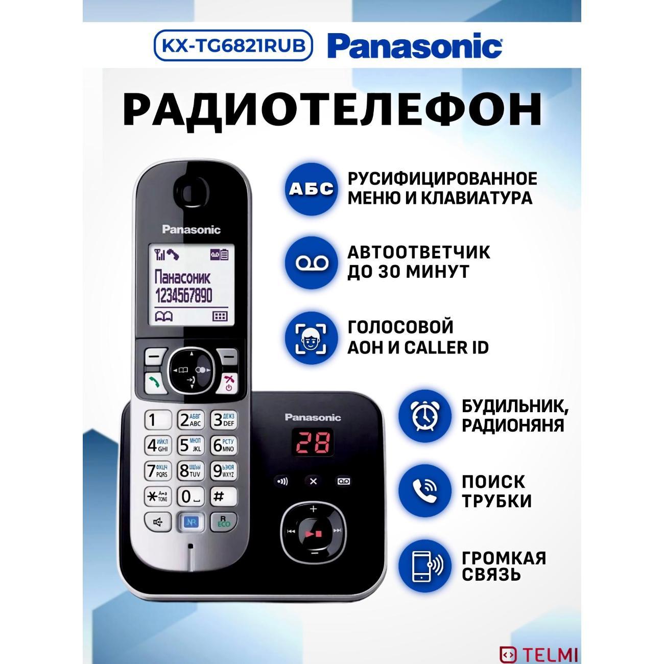 Изображение товара Беспроводной телефон Panasonic KX-TG6821RU с автоответчиком и дальностью 50 м Изображение товара Беспроводной телефон Panasonic KX-TG6821RU с автоответчиком и дальностью 50 м