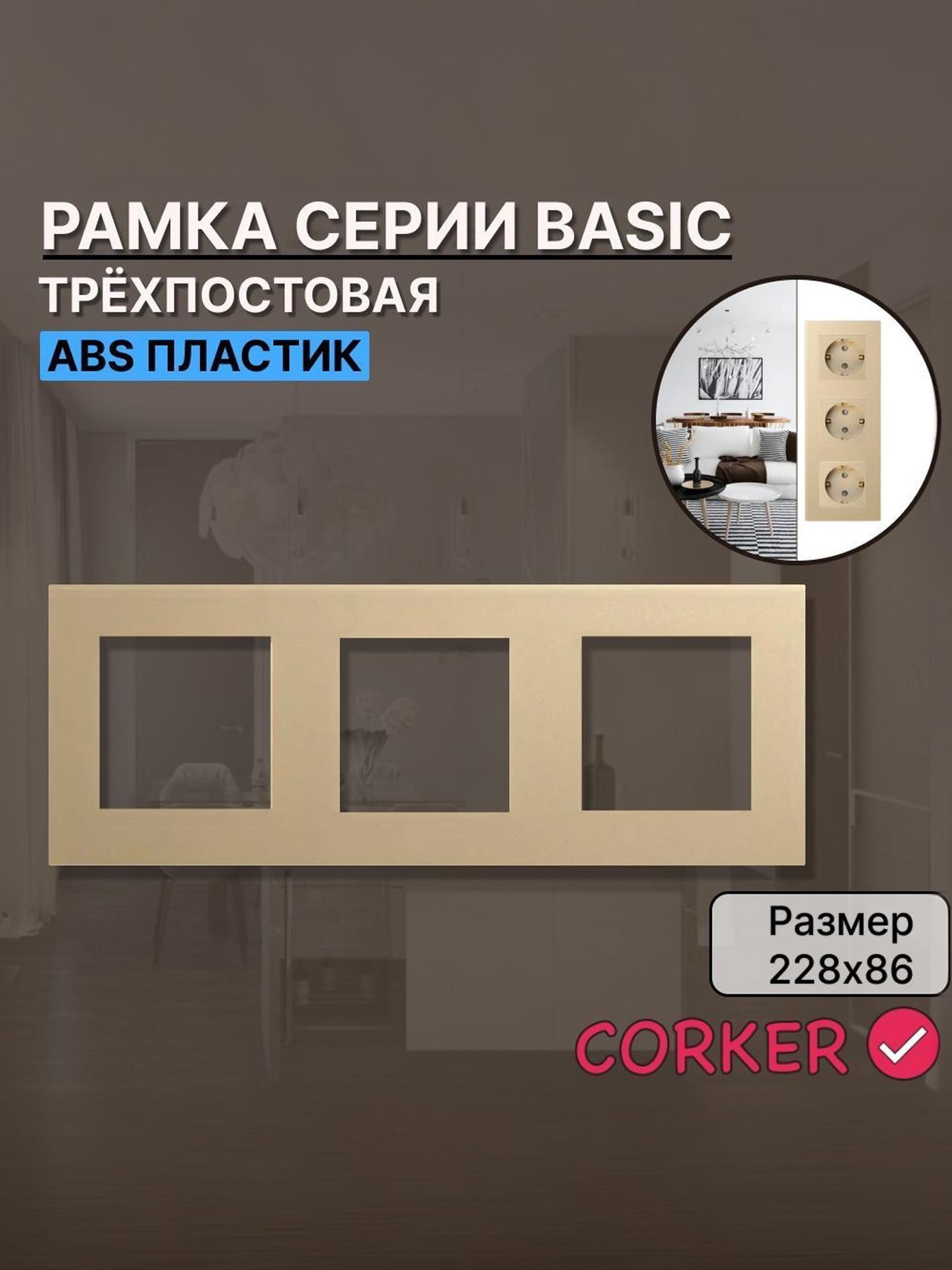 Изображение товара Рамка для выключателя CORKER 3 поста, трехместная КОРКЕР золотая