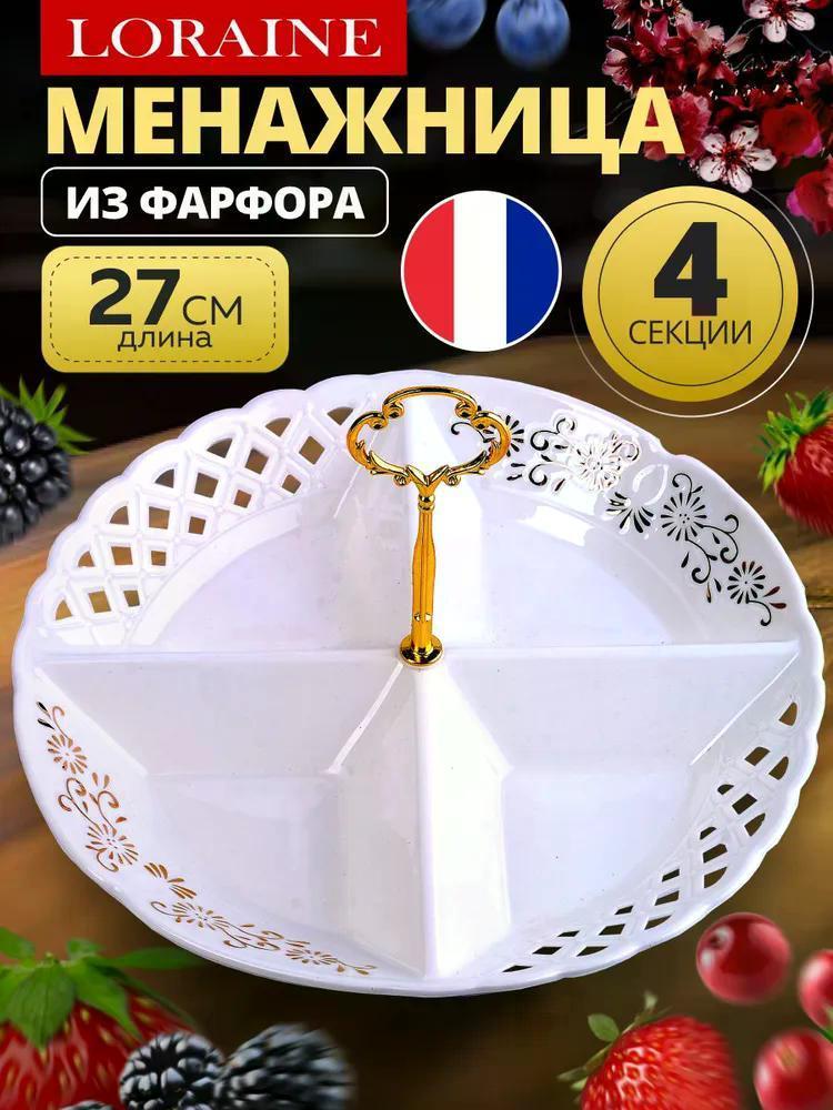 Изображение товара Менажница Loraine 60024 из фарфора для сервировки стола и подачи закусок Изображение товара Менажница Loraine 60024 из фарфора для сервировки стола и подачи закусок