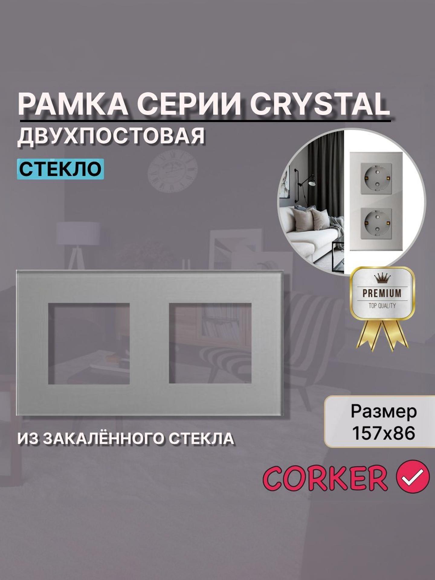 Изображение товара Рамка для выключателя CORKER СТЕКЛО 2 поста, двухместная КОРКЕР серая Изображение товара Рамка для выключателя CORKER СТЕКЛО 2 поста, двухместная КОРКЕР серая