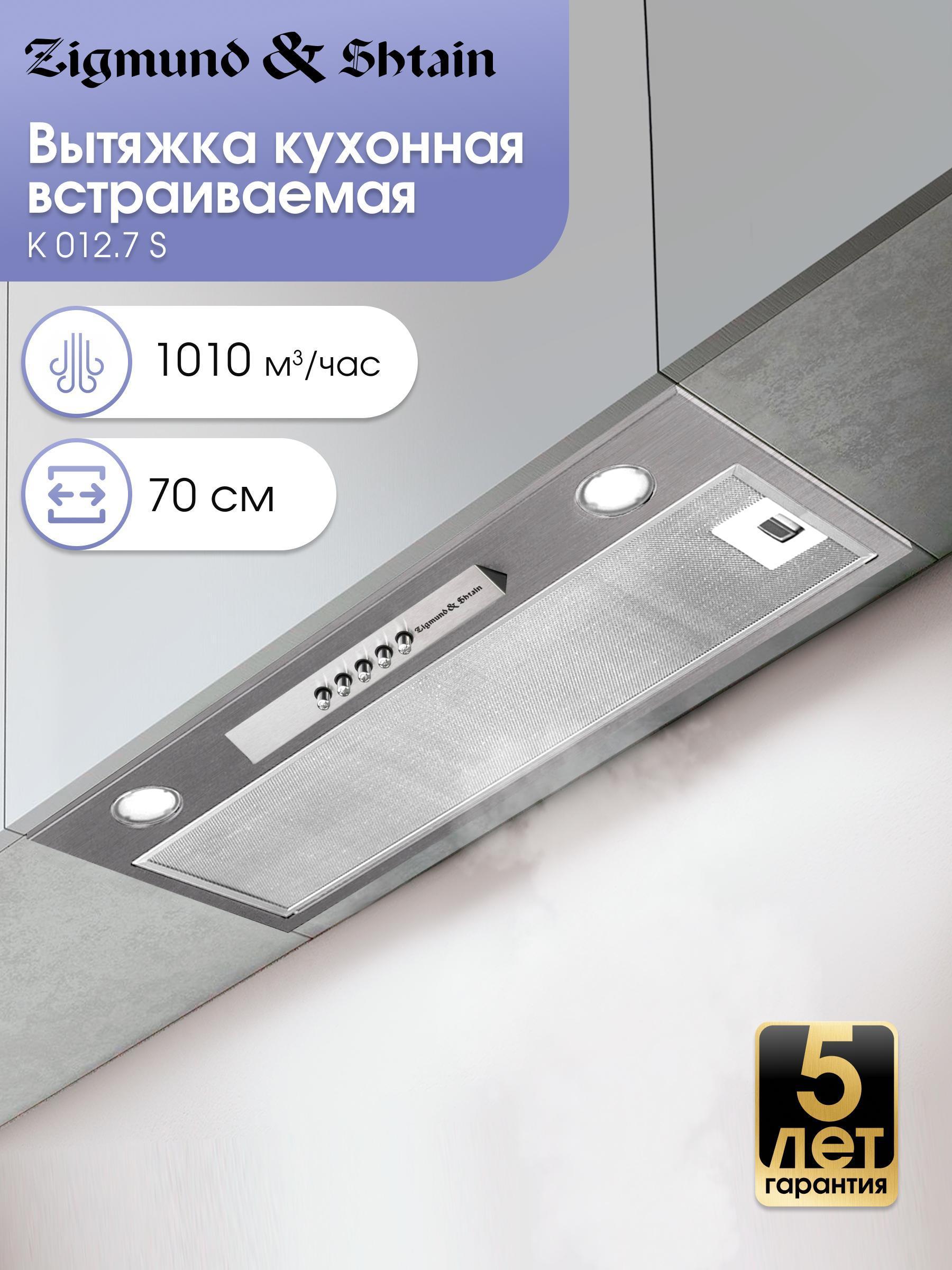 Изображение товара Вытяжка встраиваемая Zigmund & Shtain K 012.7 S Изображение товара Вытяжка встраиваемая Zigmund & Shtain K 012.7 S