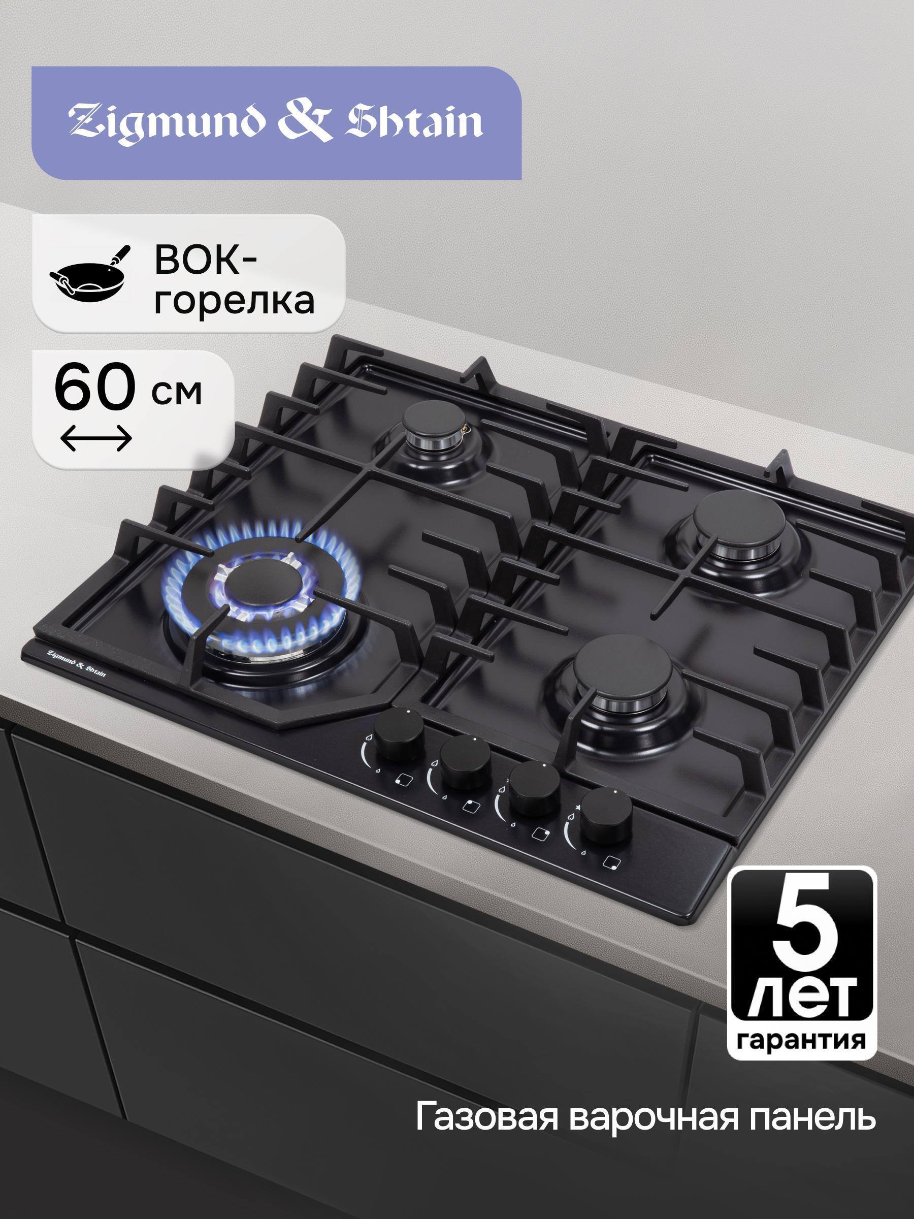 Изображение товара Газовая варочная панель Zigmund & Shtain G 22.6 B с 4 конфорками и электроподжигом Изображение товара Газовая варочная панель Zigmund & Shtain G 22.6 B с 4 конфорками и электроподжигом