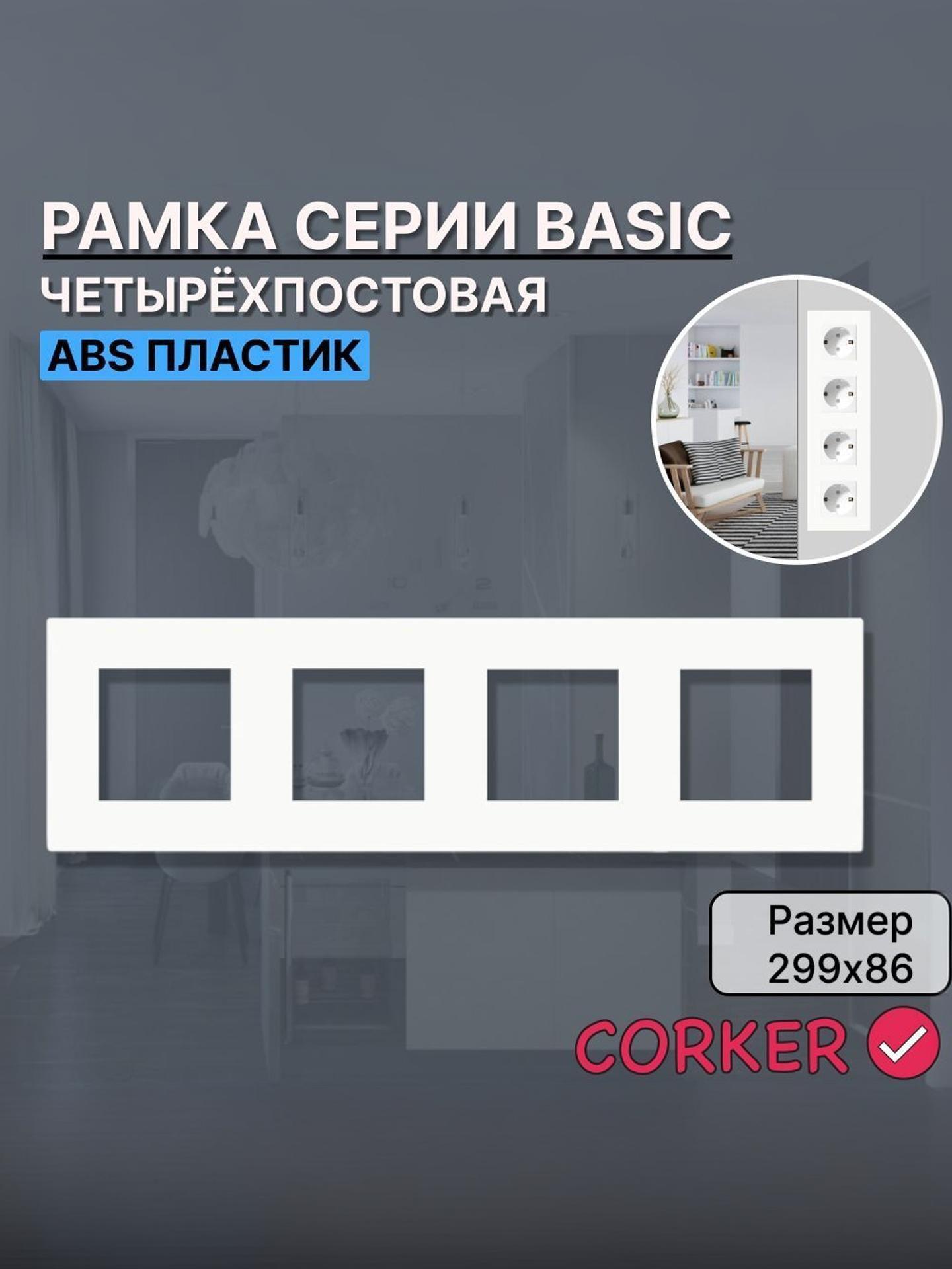 Изображение товара Рамка для выключателей CORKER 4 поста белая, монтажная панель Изображение товара Рамка для выключателей CORKER 4 поста белая, монтажная панель