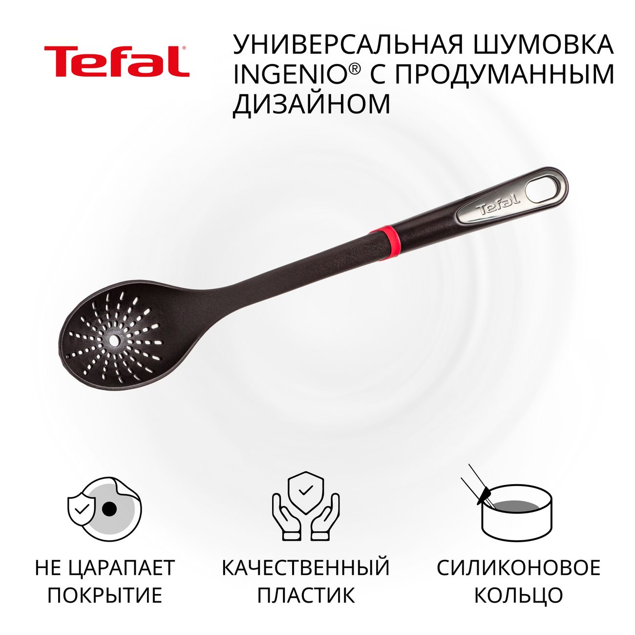 Изображение товара Шумовка Tefal Ingenio K2060314 черная