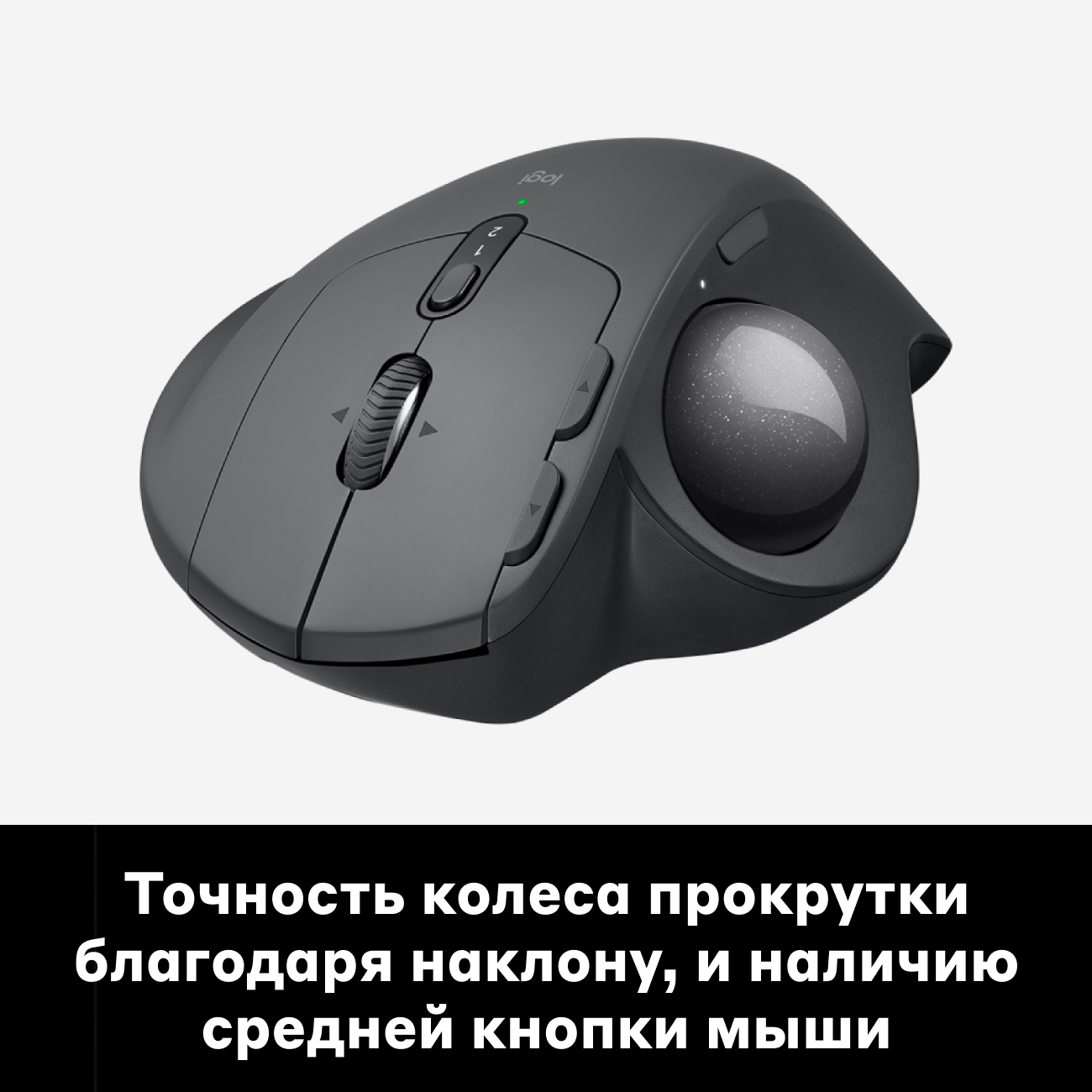 Купить Мышь беспроводная Logitech MX Ergo (910-005179) в каталоге интернет  магазина М.Видео по выгодной цене с доставкой, отзывы, фотографии - Москва