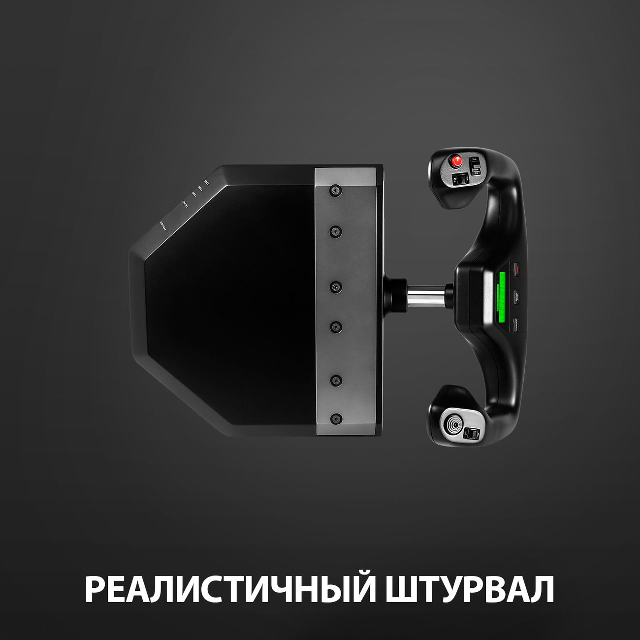 Купить Штурвал Logitech G PRO Flight Yoke System (945-000004) в каталоге  интернет магазина М.Видео по выгодной цене с доставкой, отзывы, фотографии  - Москва