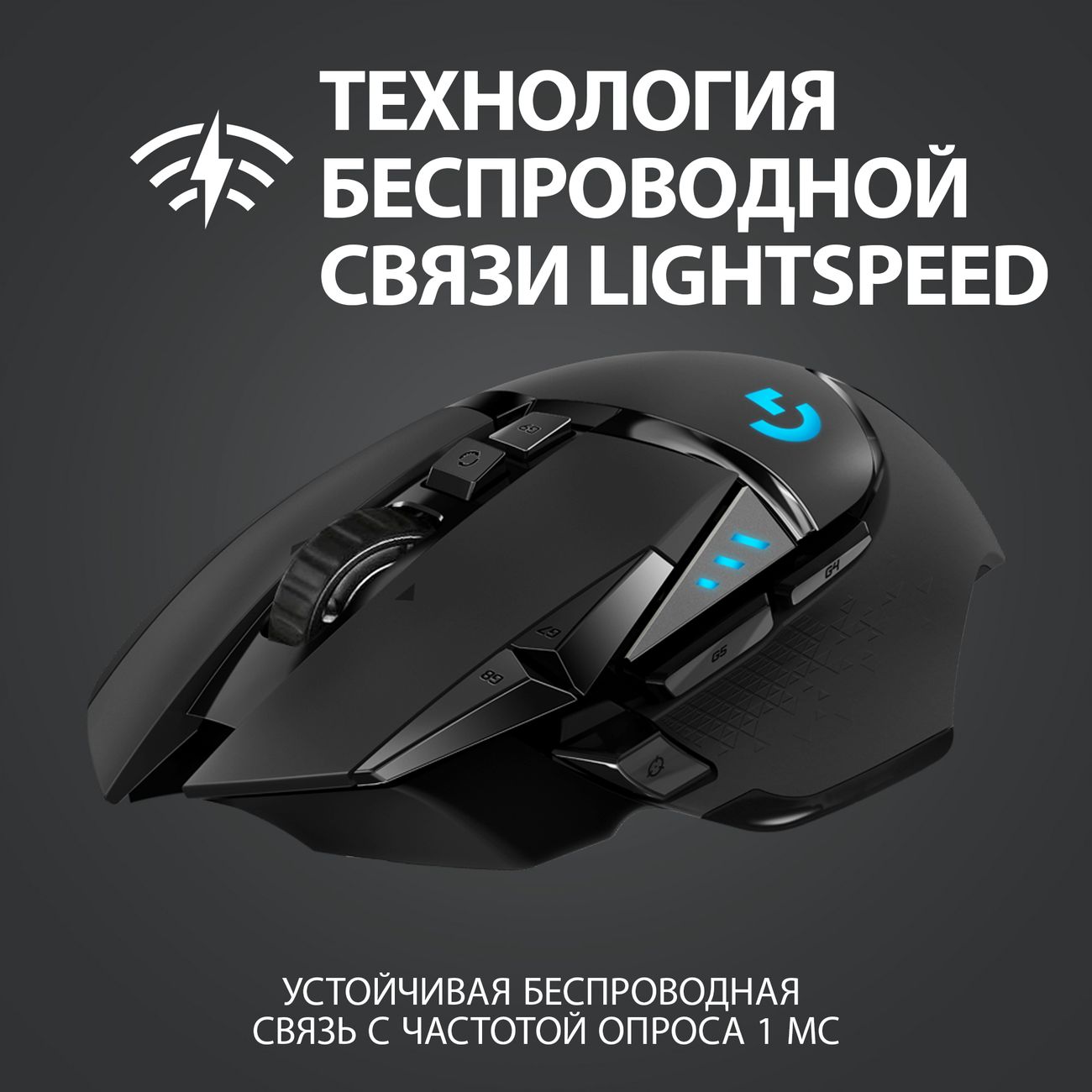 Игровая мышь Logitech G502 Lightspeed Wireless (910-005567) - отзывы  покупателей и владельцев | М.Видео - Москва