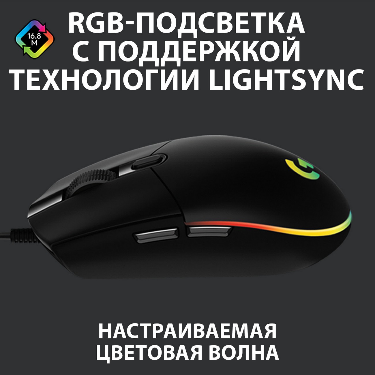 Купить Игровая мышь Logitech G102 LightSync Black (910-005823) в каталоге  интернет магазина М.Видео по выгодной цене с доставкой, отзывы, фотографии  - Москва