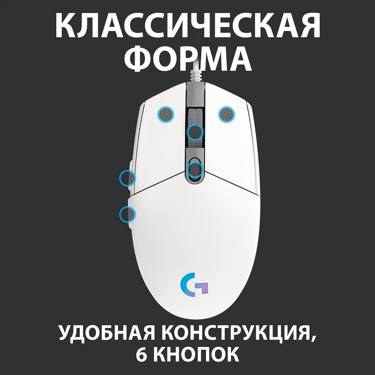 Игровая мышь Logitech G102 LightSync White (910-005824)