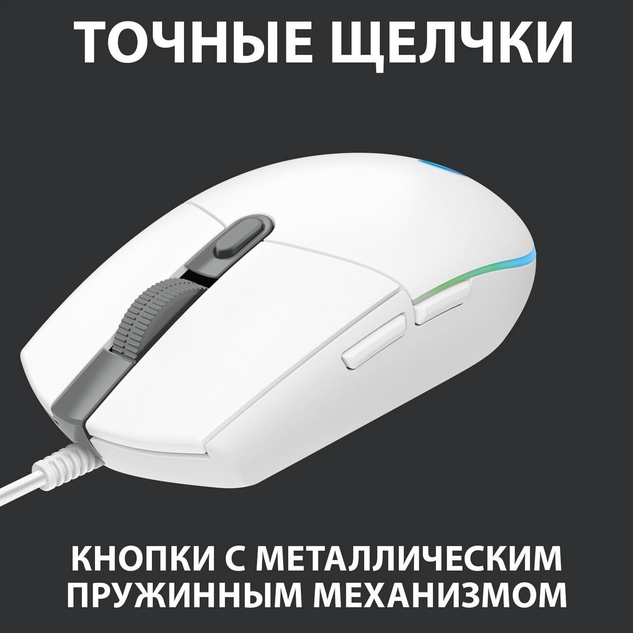 Игровая мышь Logitech G102 LightSync White (910-005824)