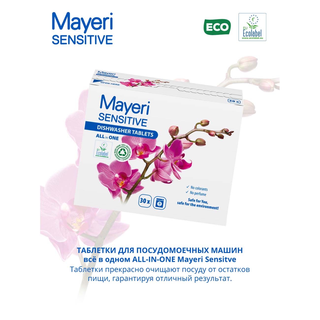 Таблетки для посудомоечной машины Mayeri Sensitive Эко All-In-One 30 шт