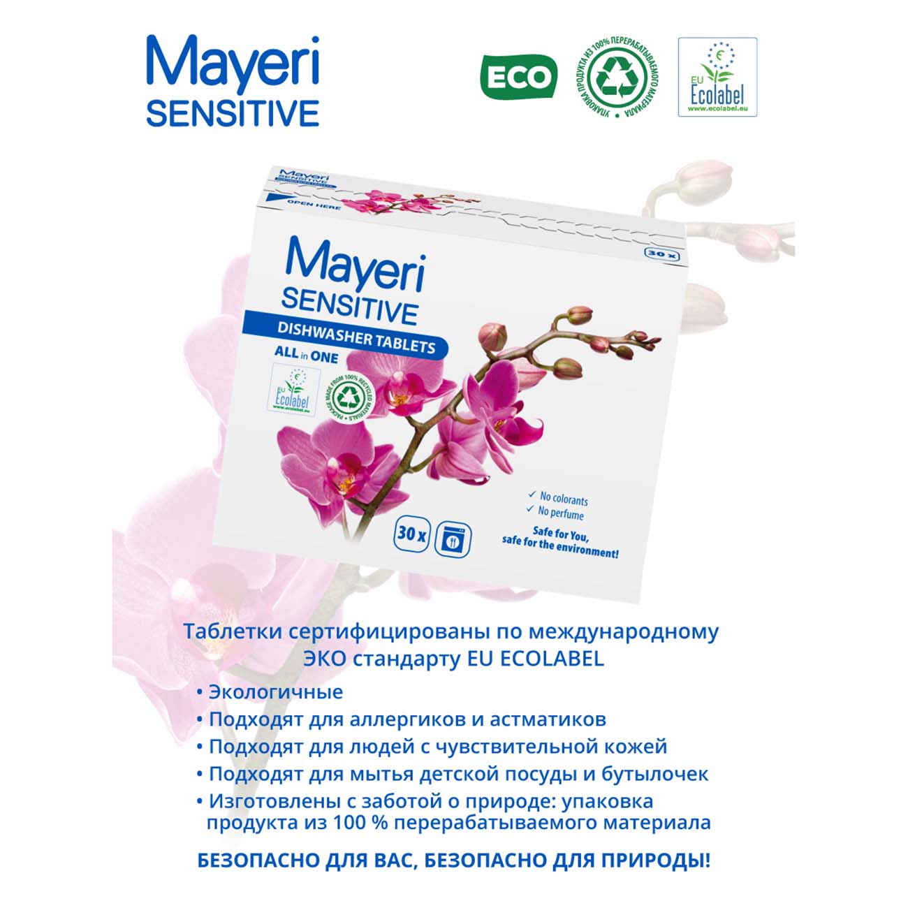 Таблетки для посудомоечной машины Mayeri Sensitive Эко All-In-One 30 шт