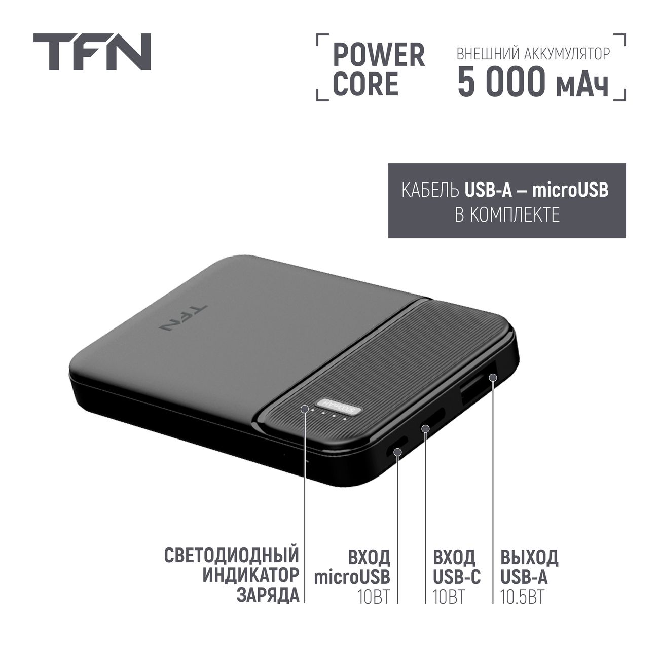 Купить Внешний аккумулятор TFN Power Core 5000 мАч черный (PB-225-BK) в  каталоге интернет магазина М.Видео по выгодной цене с доставкой, отзывы,  фотографии - Москва