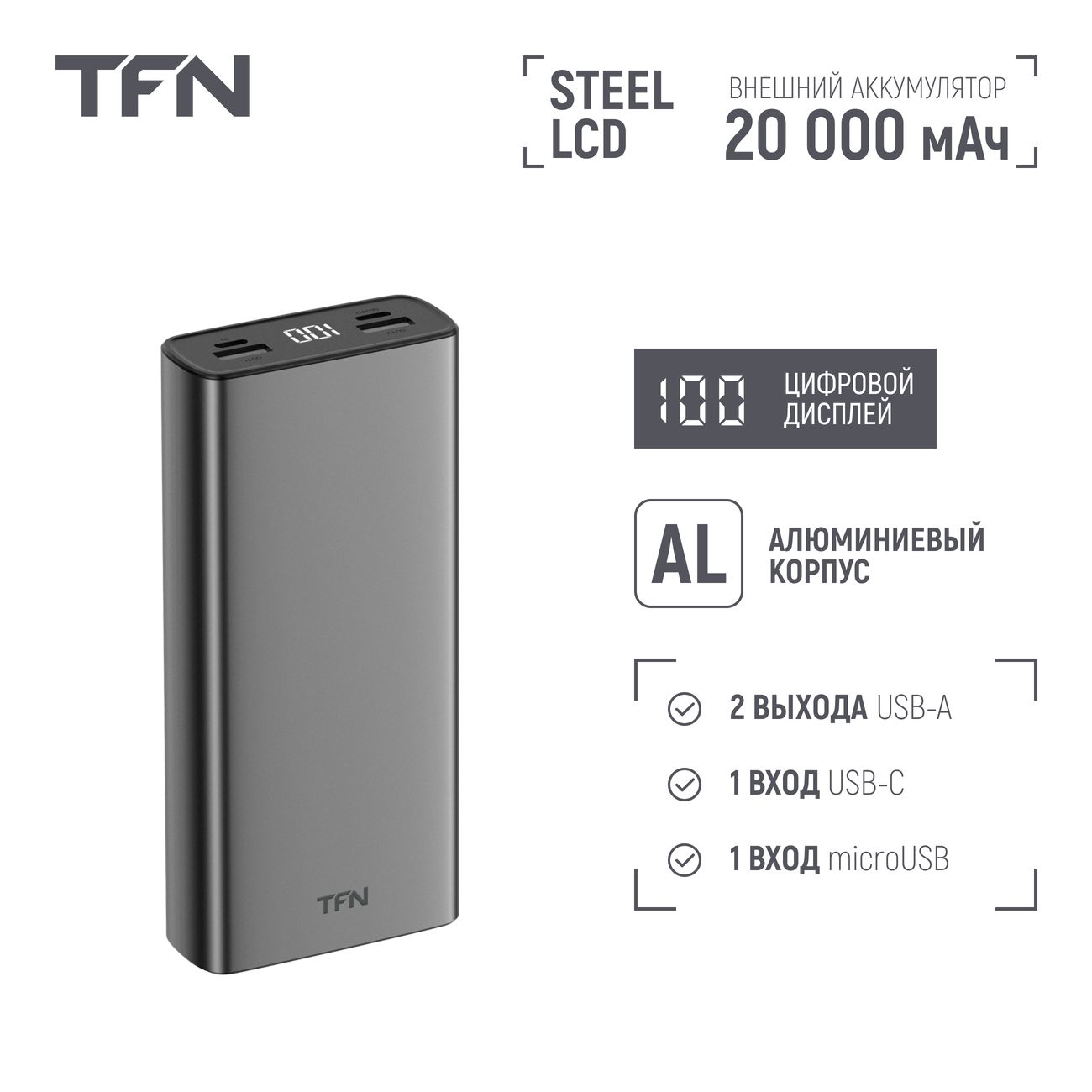 Купить Внешний аккумулятор TFN Steel LCD 20000 мАч серый (PB-218-GR) в  каталоге интернет магазина М.Видео по выгодной цене с доставкой, отзывы,  фотографии - Москва