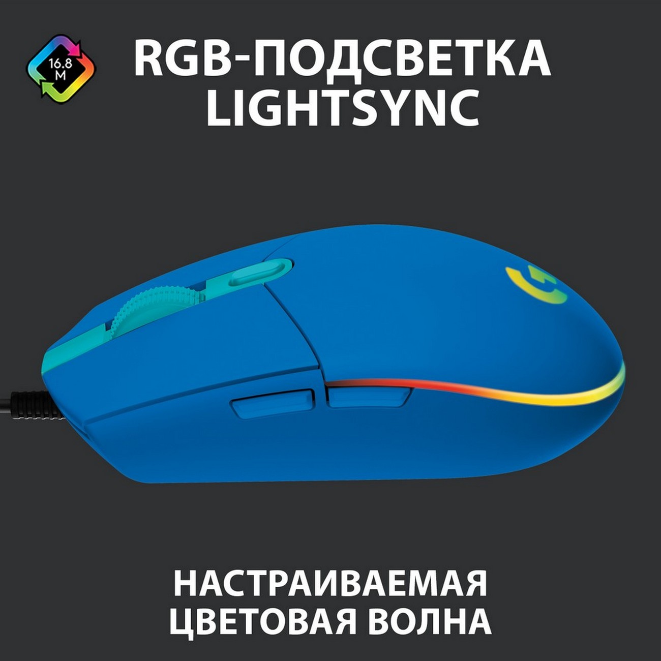 Купить Игровая мышь Logitech G102 LightSync Blue (910-005801) в каталоге  интернет магазина М.Видео по выгодной цене с доставкой, отзывы, фотографии  - Москва