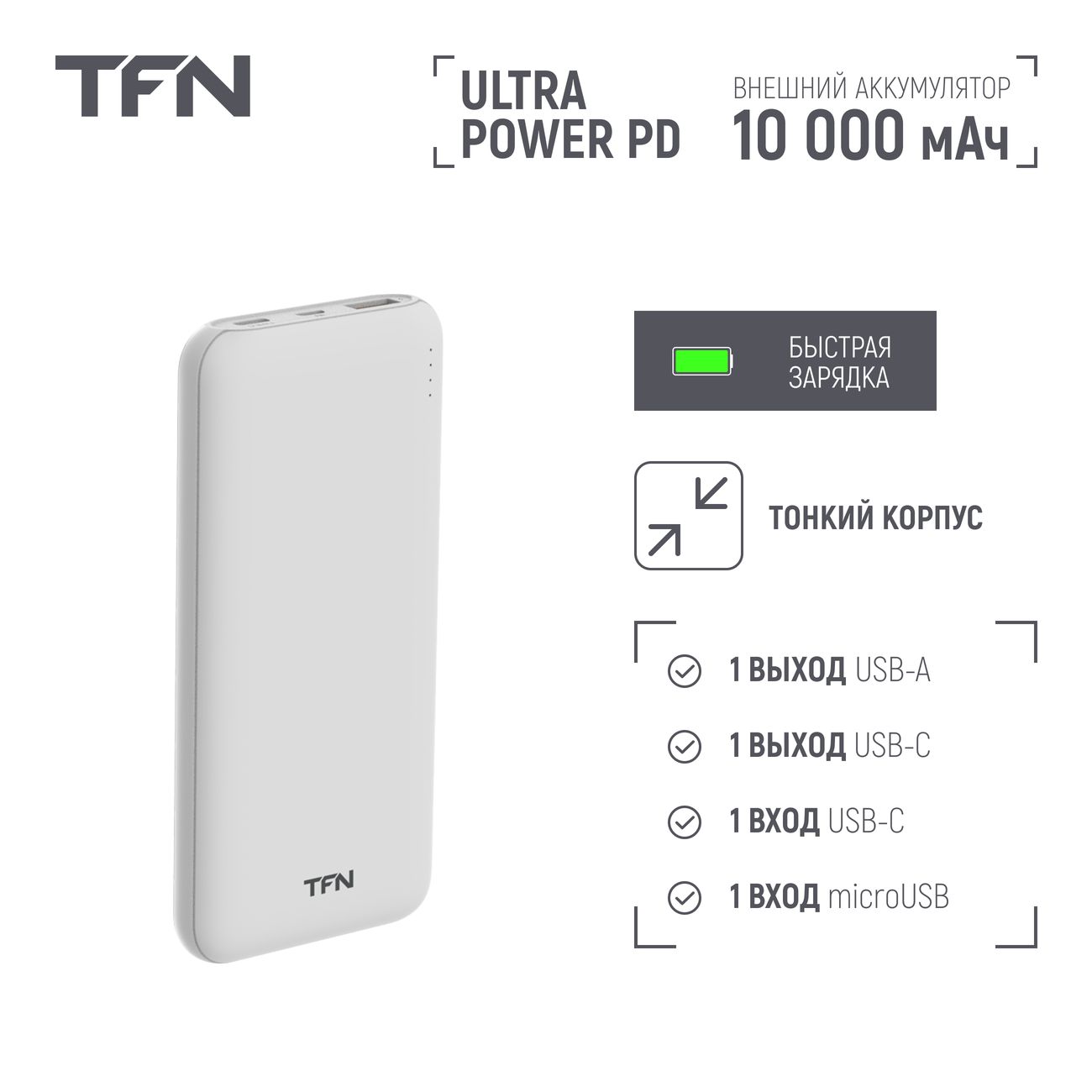 Купить Внешний аккумулятор TFN Ultra Power PD 10 000 mAh White (PB-222-WH)  в каталоге интернет магазина М.Видео по выгодной цене с доставкой, отзывы,  фотографии - Москва