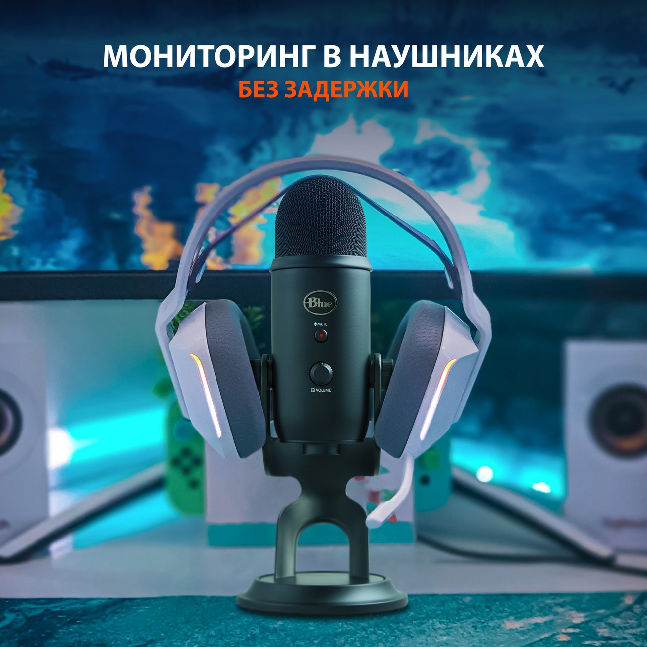 Купить USB микрофон Blue Yeti для записи, игр, подкастинга c Blue VO!CE  (988-000229) в каталоге интернет магазина М.Видео по выгодной цене с  доставкой, отзывы, фотографии - Москва