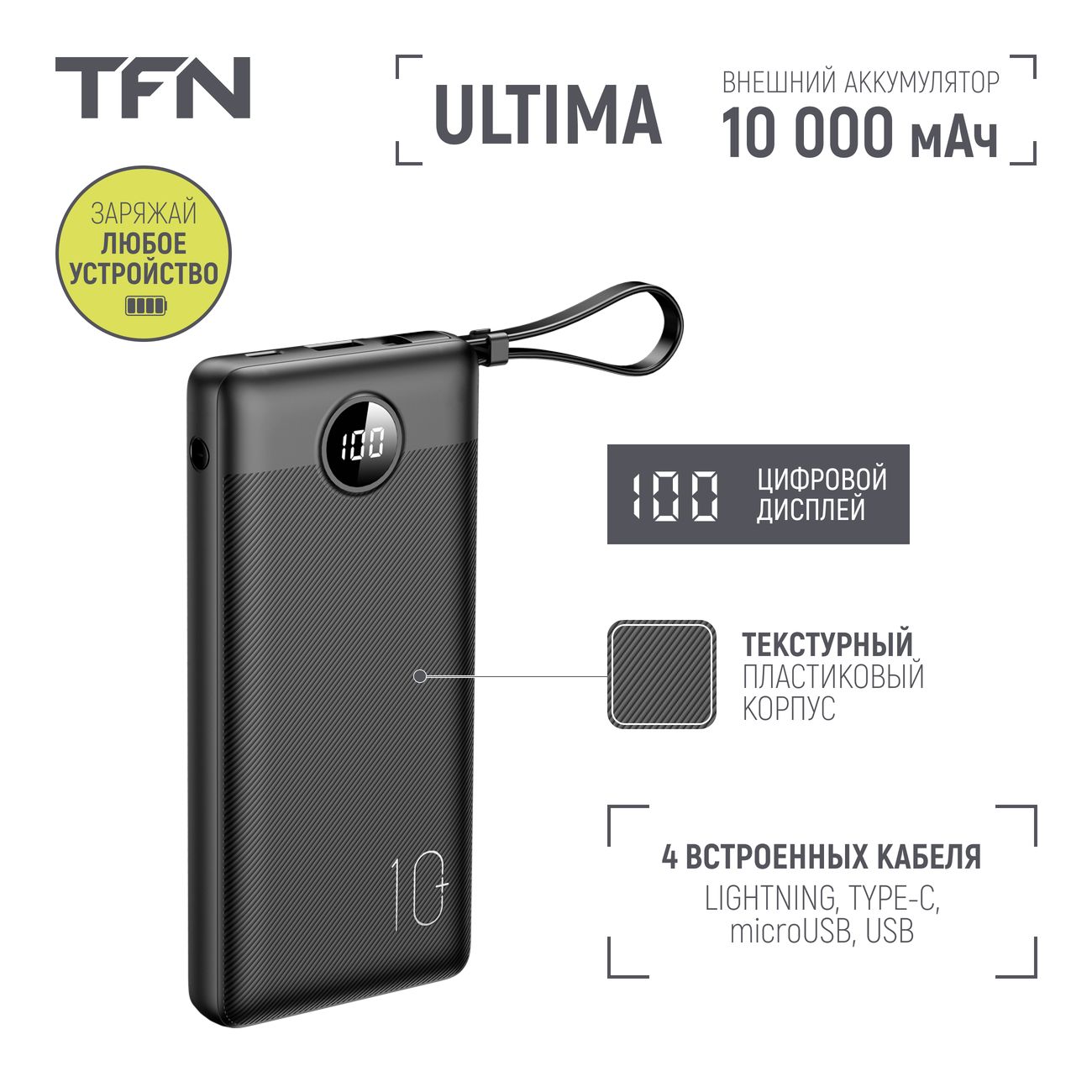 Купить Внешний аккумулятор TFN Ultima 10000 мАч черный (TFN-PB-235-BK) в  каталоге интернет магазина М.Видео по выгодной цене с доставкой, отзывы,  фотографии - Москва