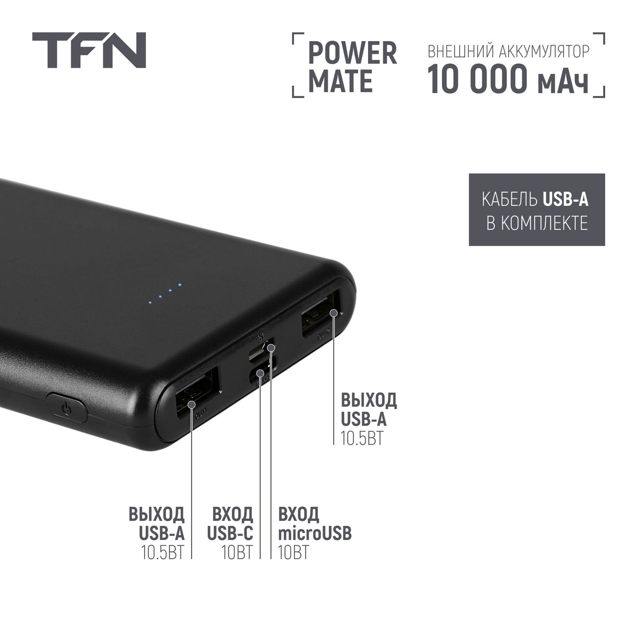 Купить Внешний аккумулятор TFN Power Mate 10000 мАч черный (TFN-PB-236-BK)  в каталоге интернет магазина М.Видео по выгодной цене с доставкой, отзывы,  фотографии - Москва